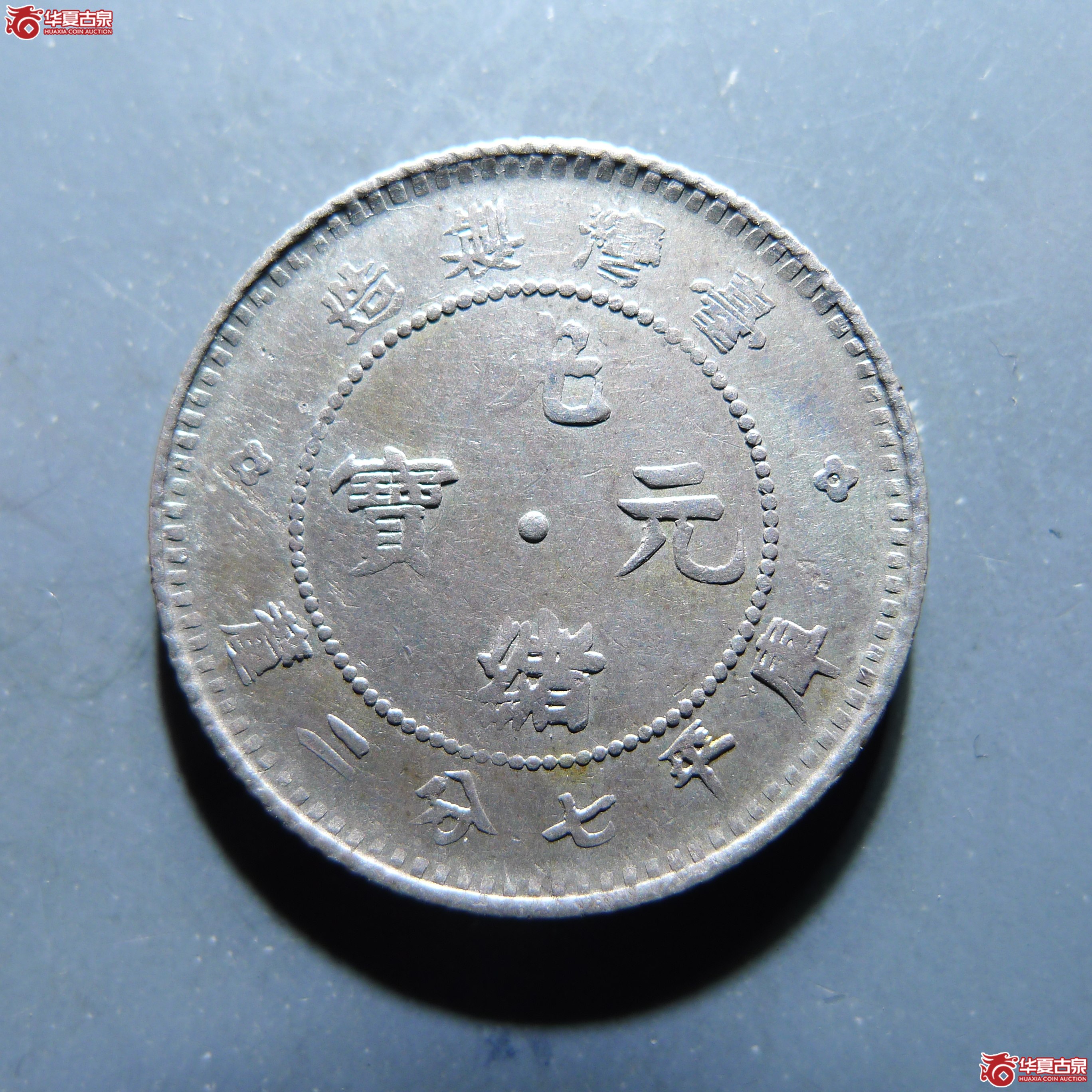光绪元宝台湾制造七分二厘（发货地:济南1）