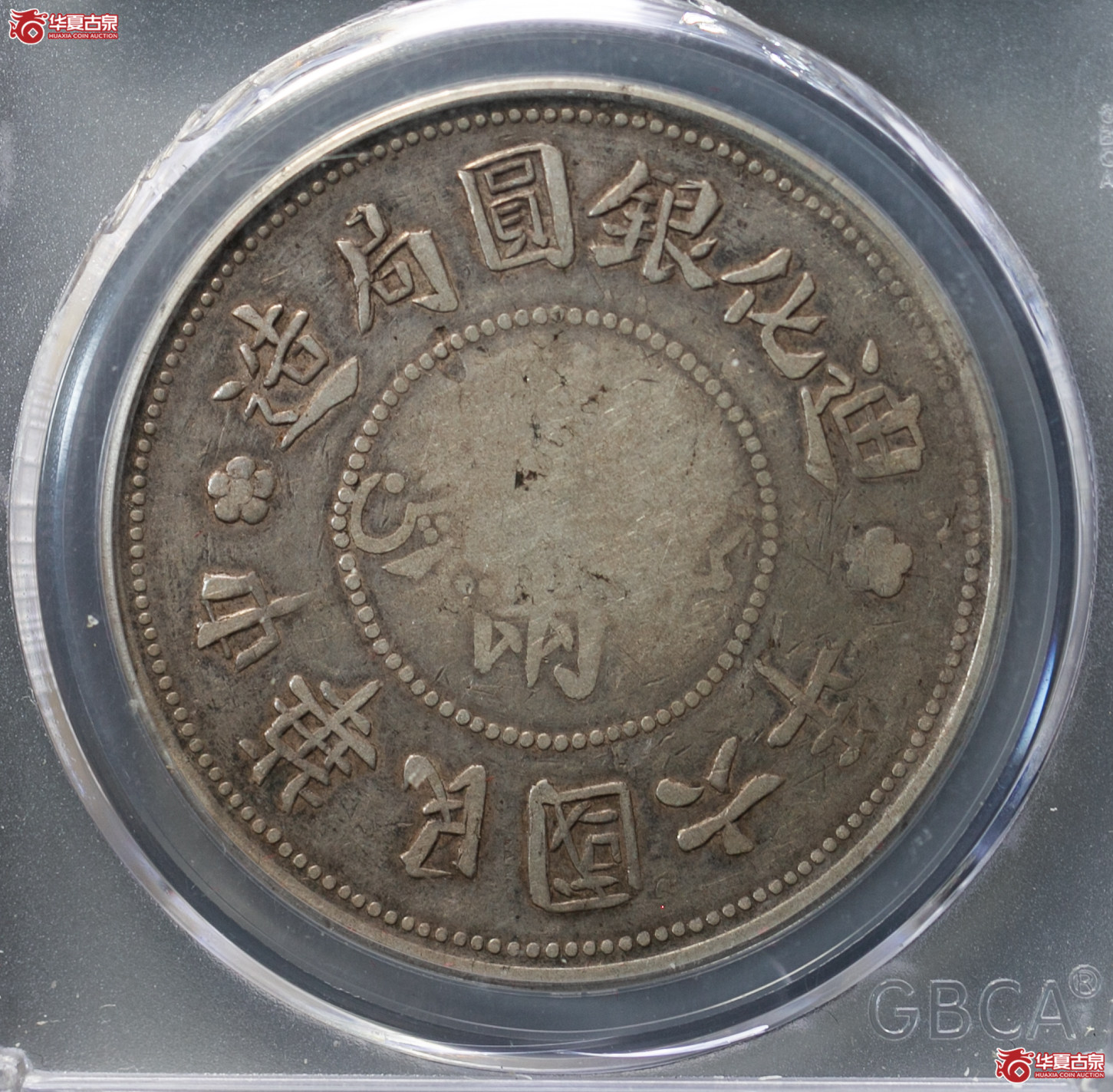 098-15＊／中华民国六年迪化壹两大叶无花（公博评级 VF35） 【新疆钱币研究中心授权单位】