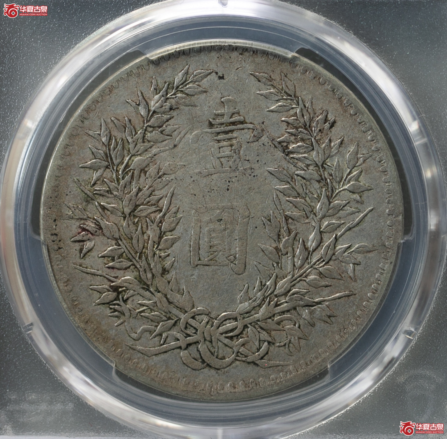 097-15＊／（PCGS-VF30）民国三年袁世凯像壹圆（新疆版）