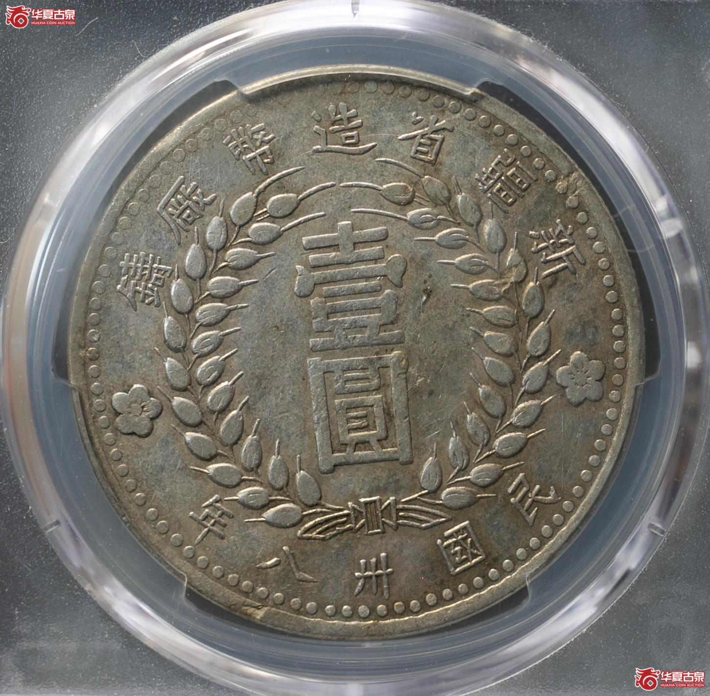 096-15＊／（PCGS-XF40）新疆省造币厂铸民国卅八年壹元,尖足1