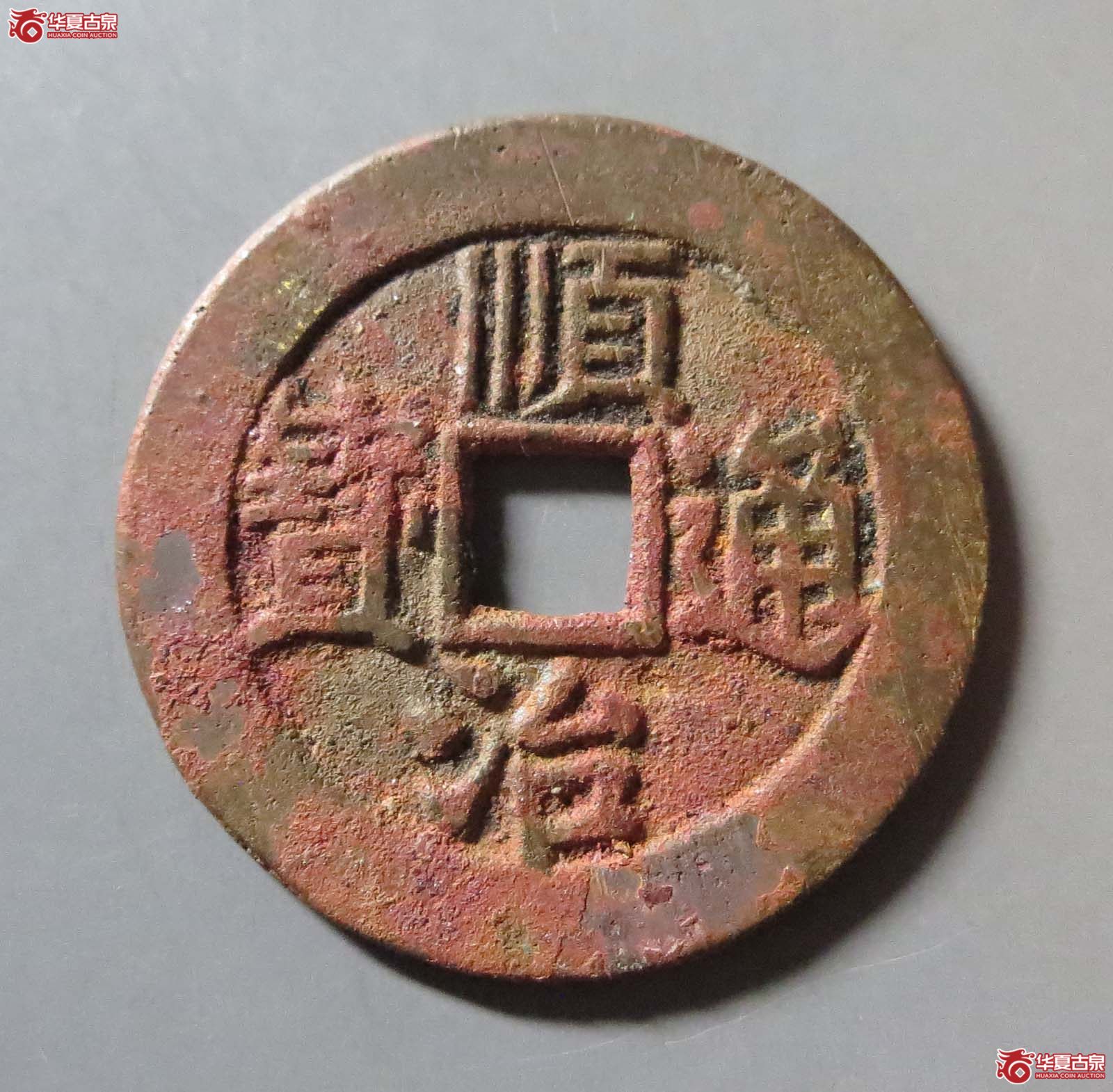 顺治通宝东一厘