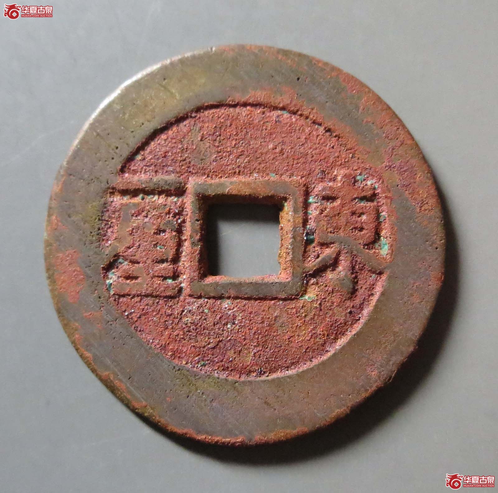 顺治通宝东一厘