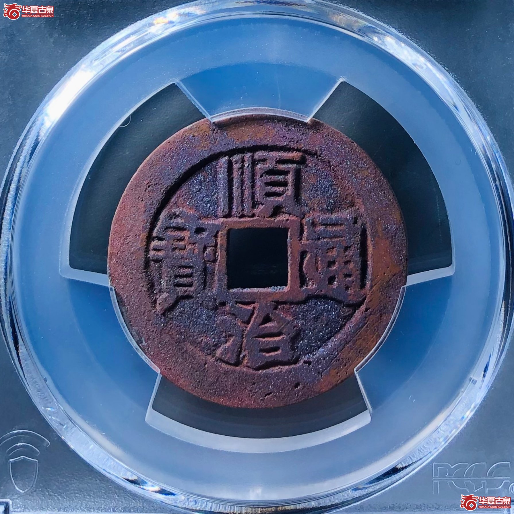 （PCGS XF7.0）顺治通宝满汉河