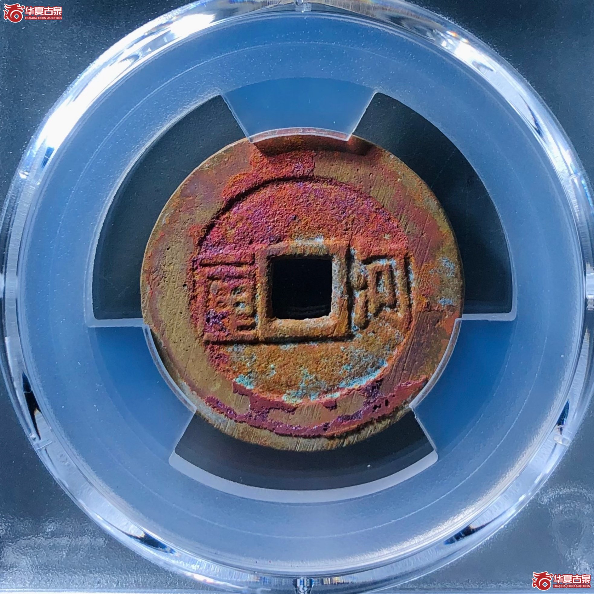 （PCGS AU8.0）顺治通宝河一厘