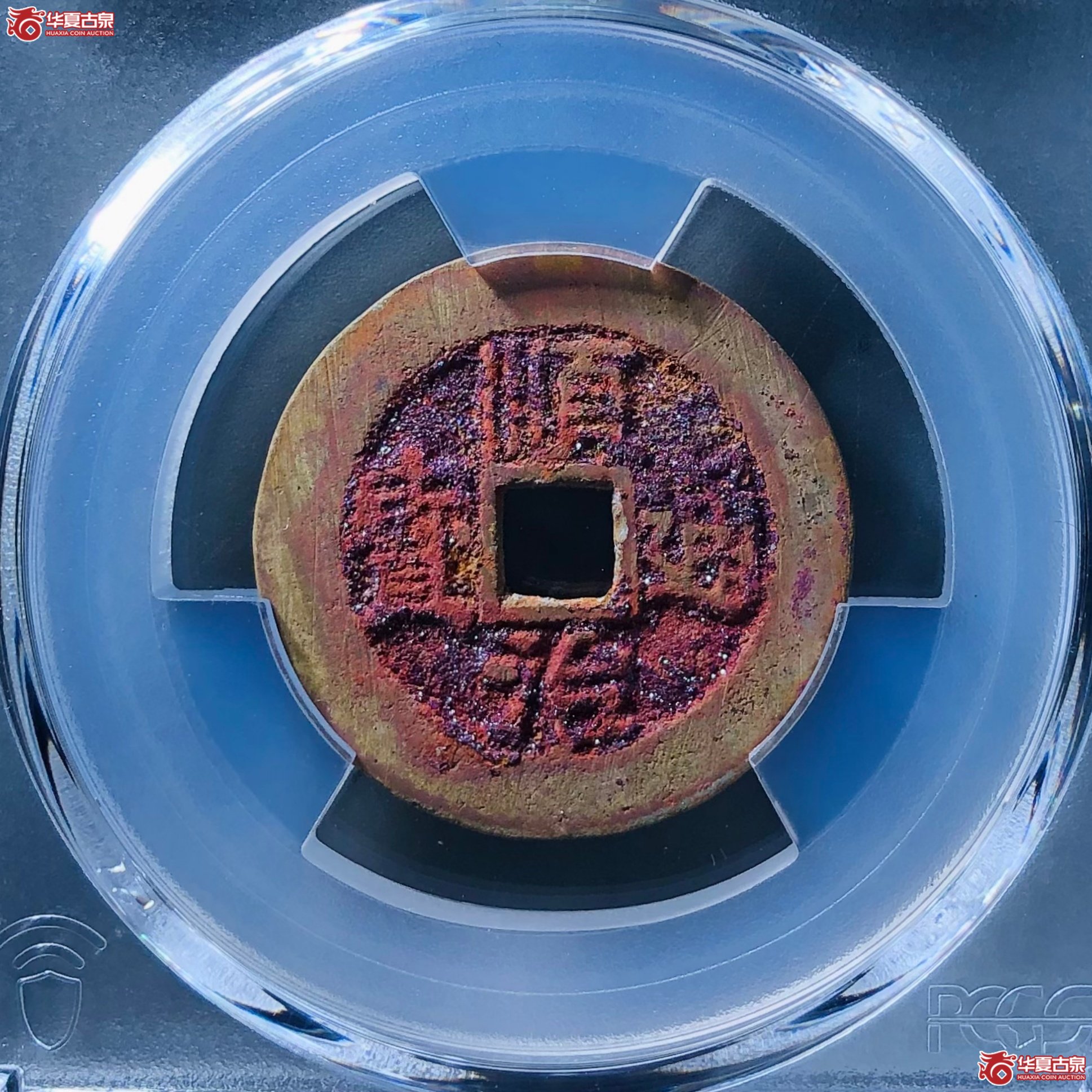 （PCGS AU8.0）顺治通宝河一厘