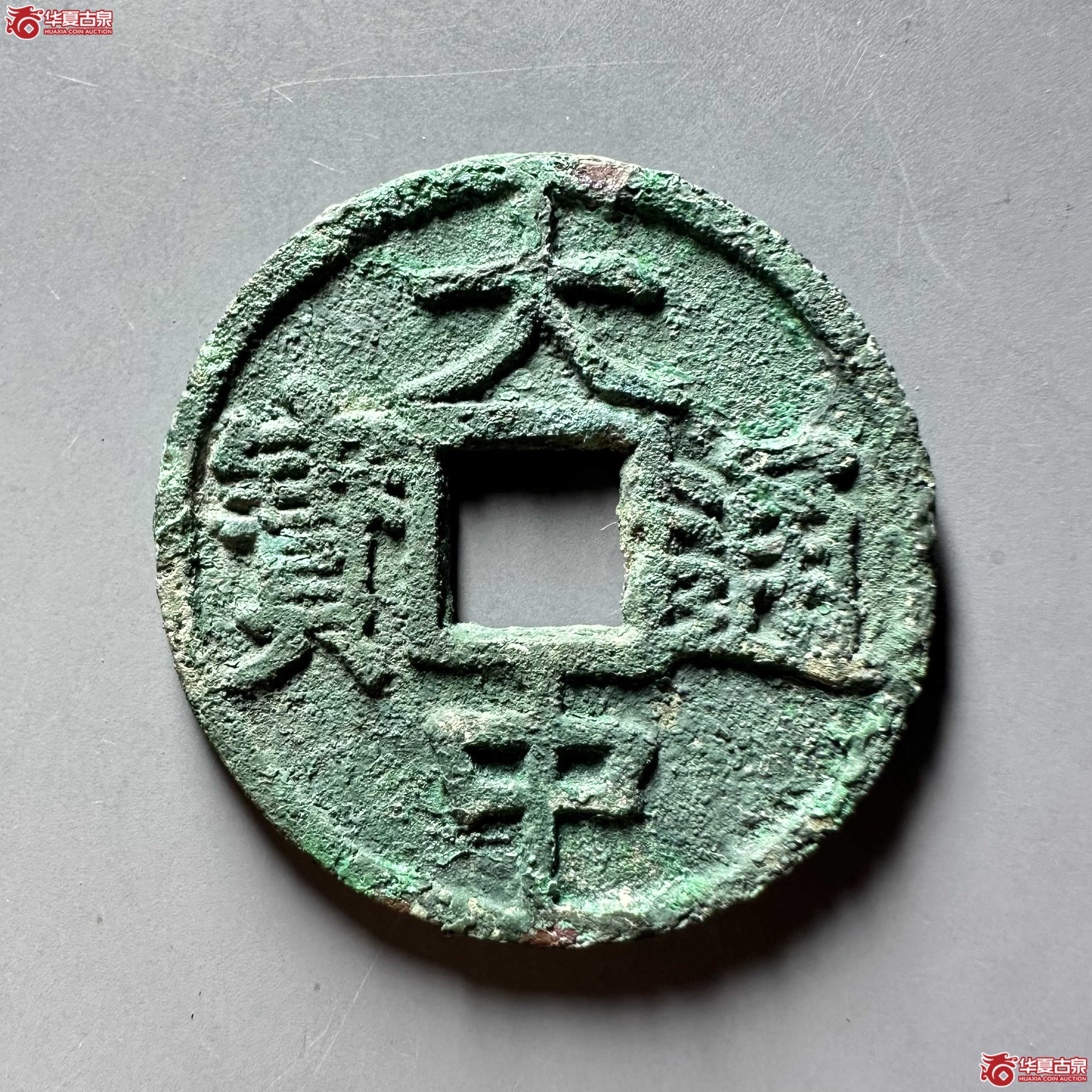 （华夏评级 极美85）大中通宝折五光背豫版