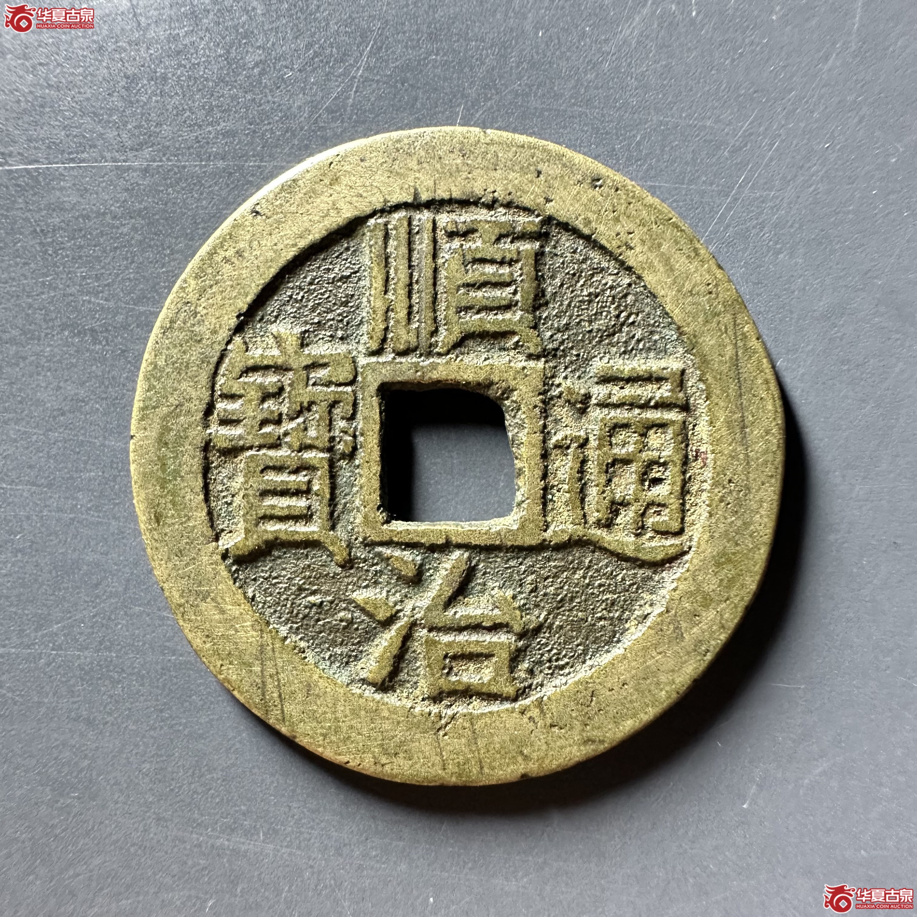 （华夏评级 极美84）顺治通宝宝泉乾隆手