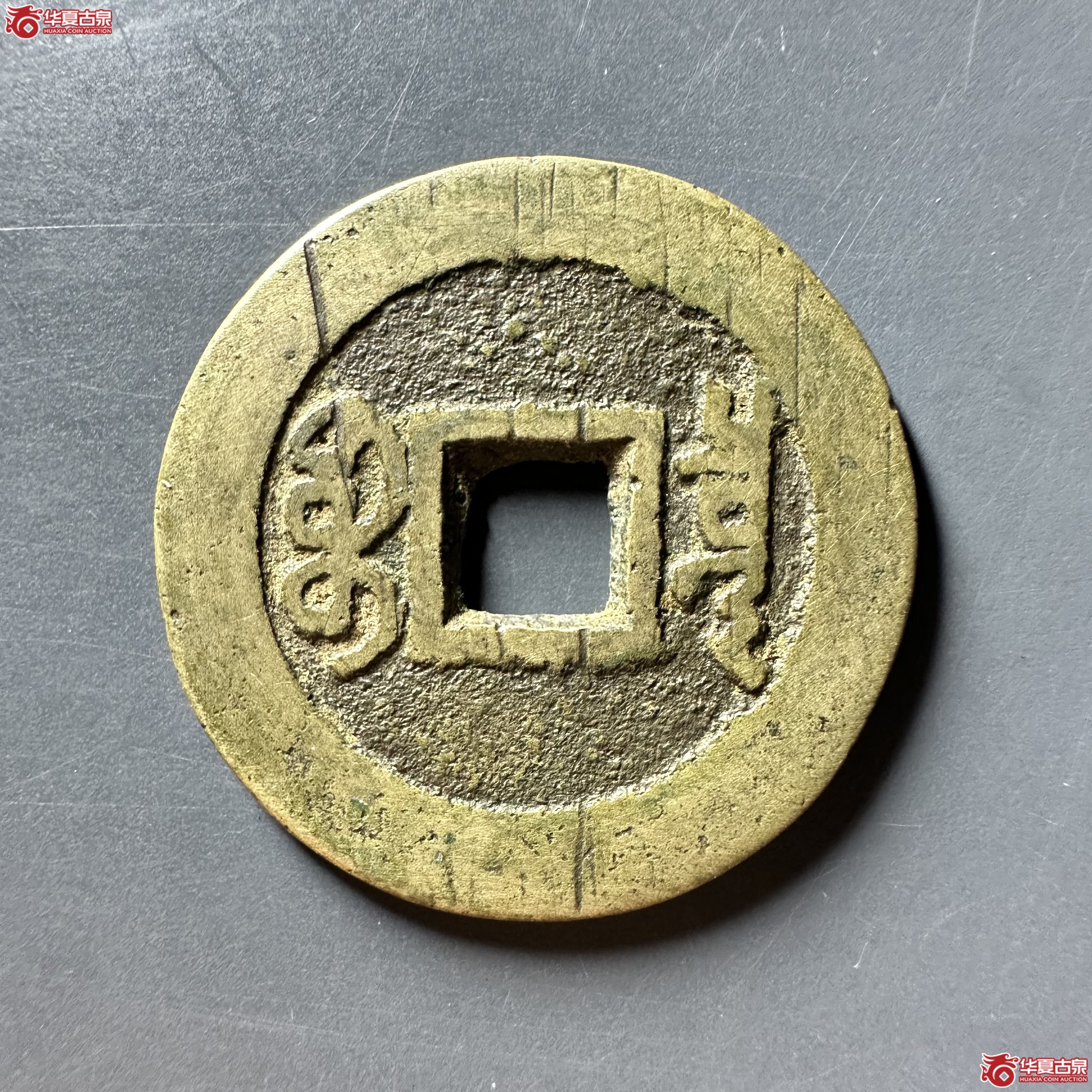 （华夏评级 极美84）顺治通宝宝泉乾隆手