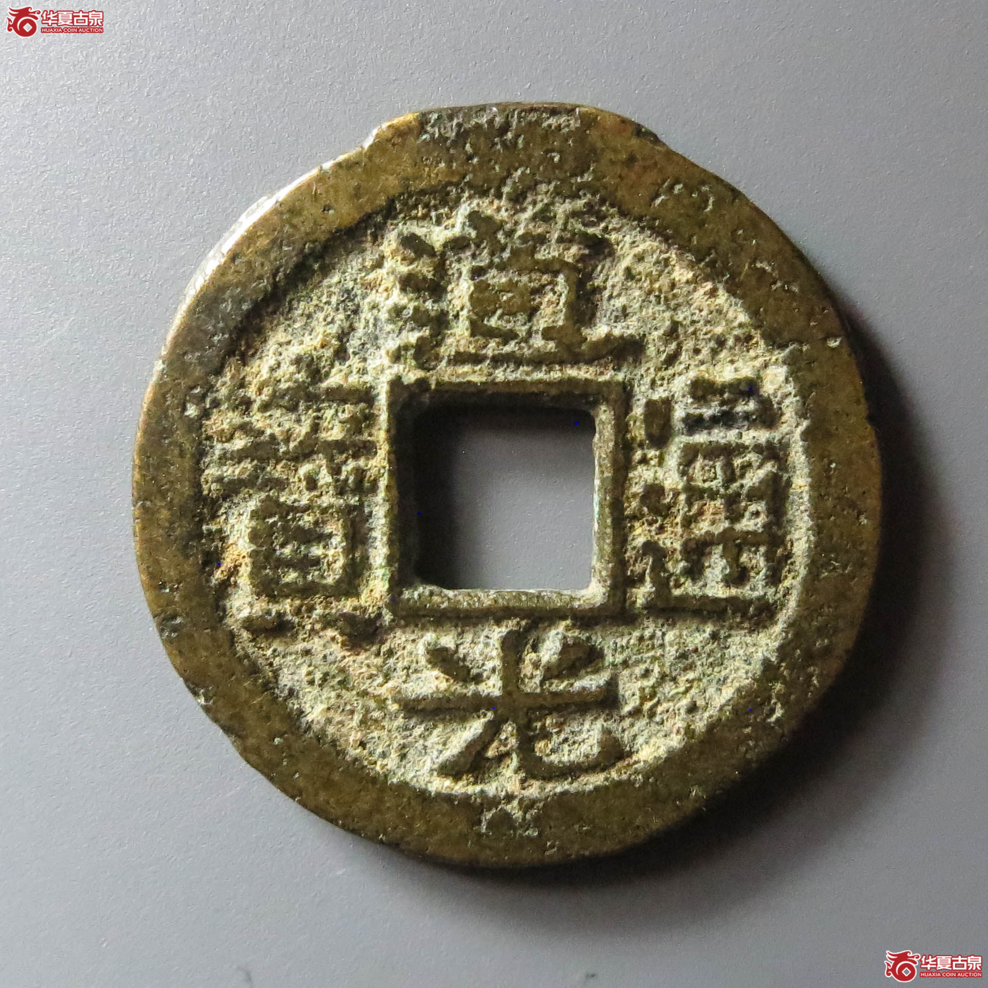 （华夏评级 极美80）道光通宝宝福（此拍淄博发货）