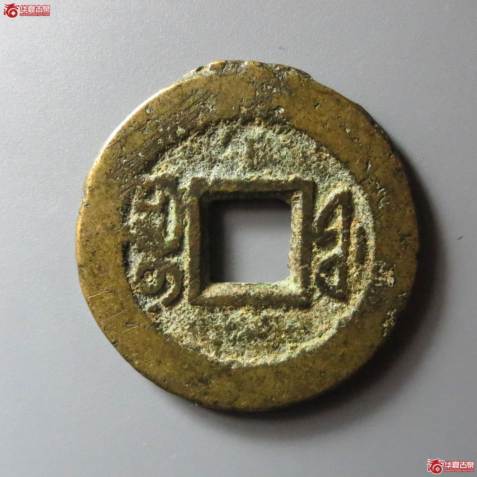 （华夏评级 极美80）道光通宝宝福（此拍淄博发货）