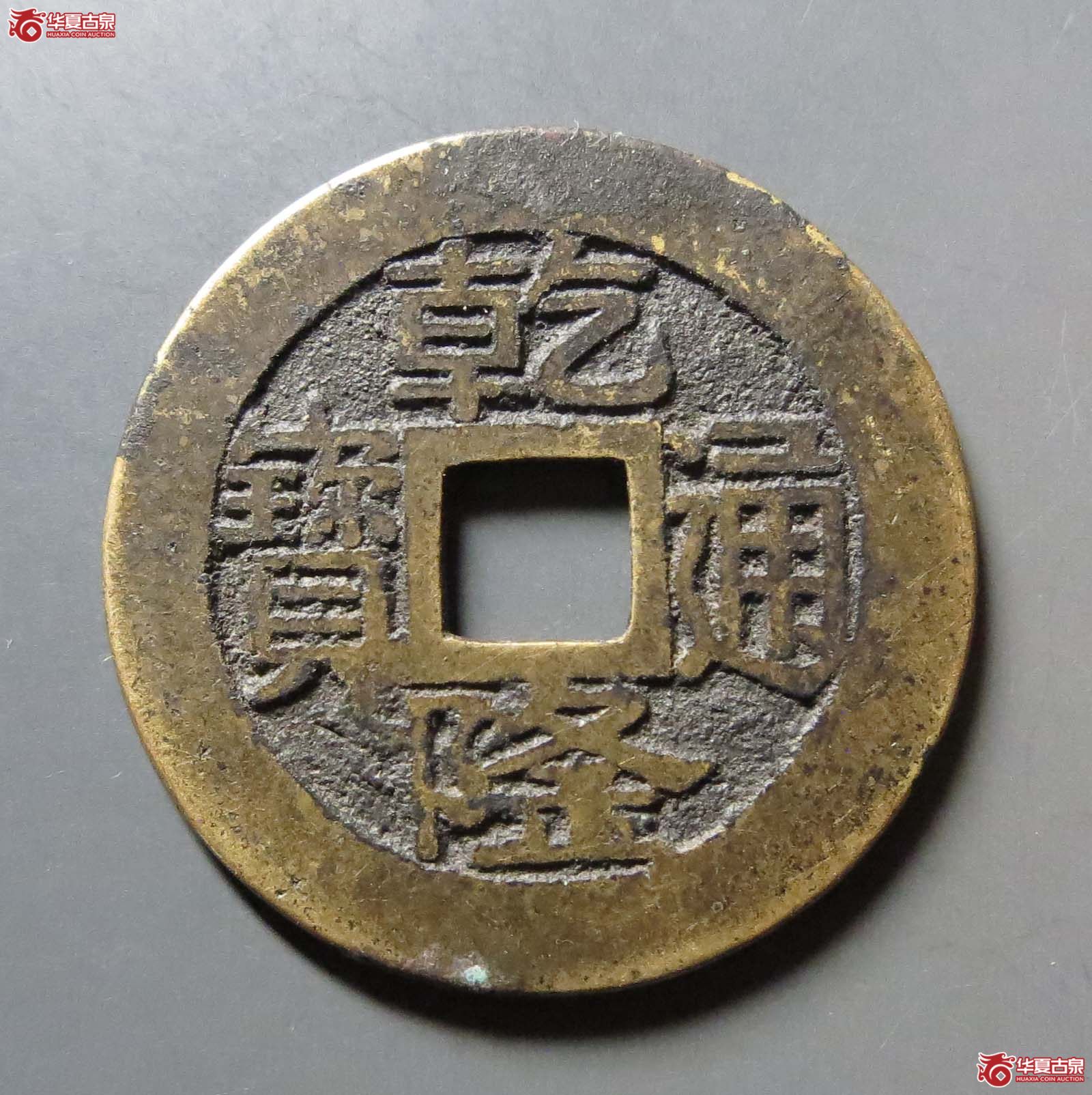 （华夏评级 极美82）乾隆通宝宝浙正字隆 双评级