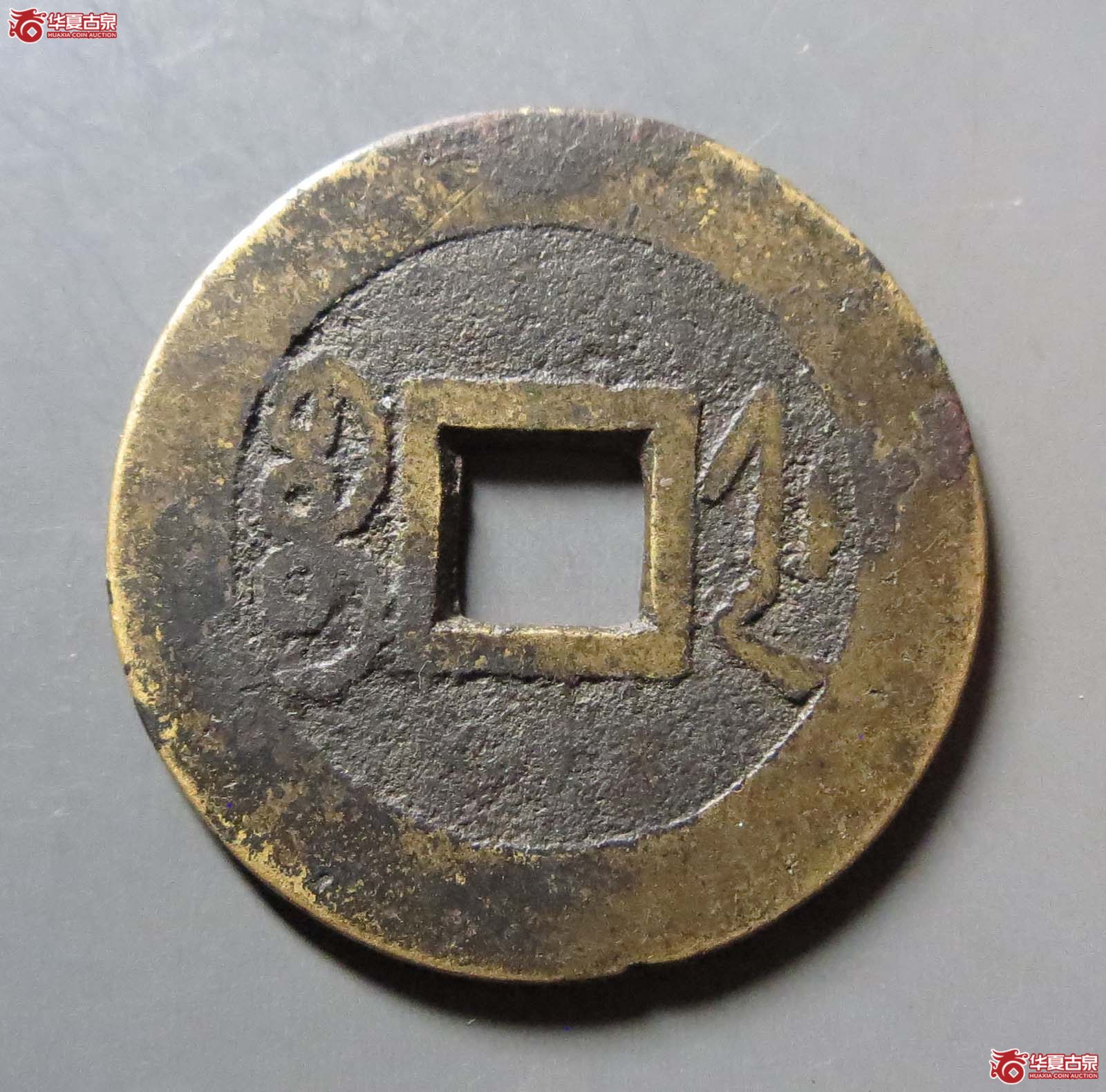 （华夏评级 极美82）乾隆通宝宝浙正字隆 双评级