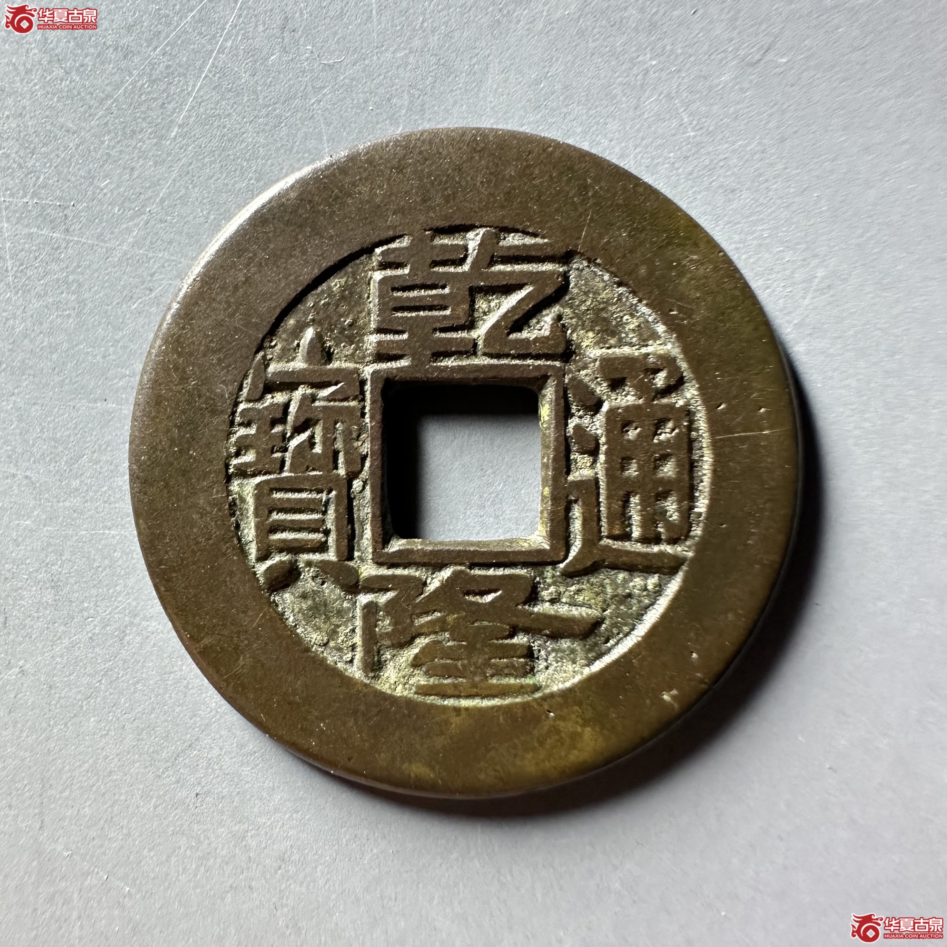 （华夏评级 极美84）乾隆通宝宝泉母钱