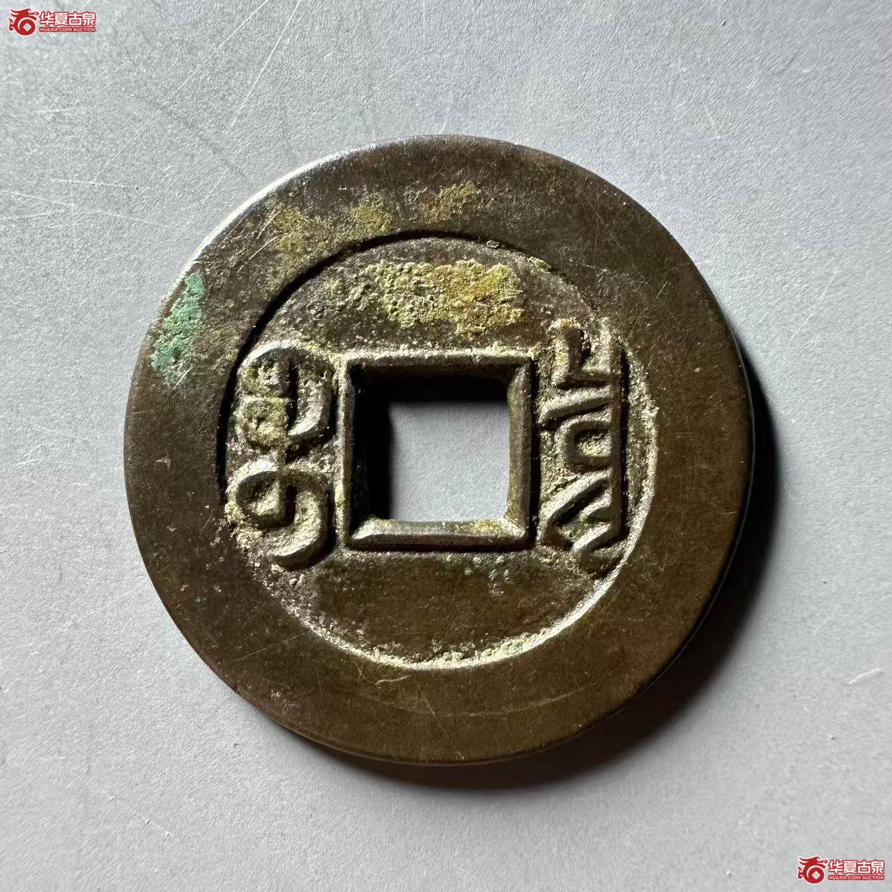 （华夏评级 极美84）乾隆通宝宝泉母钱