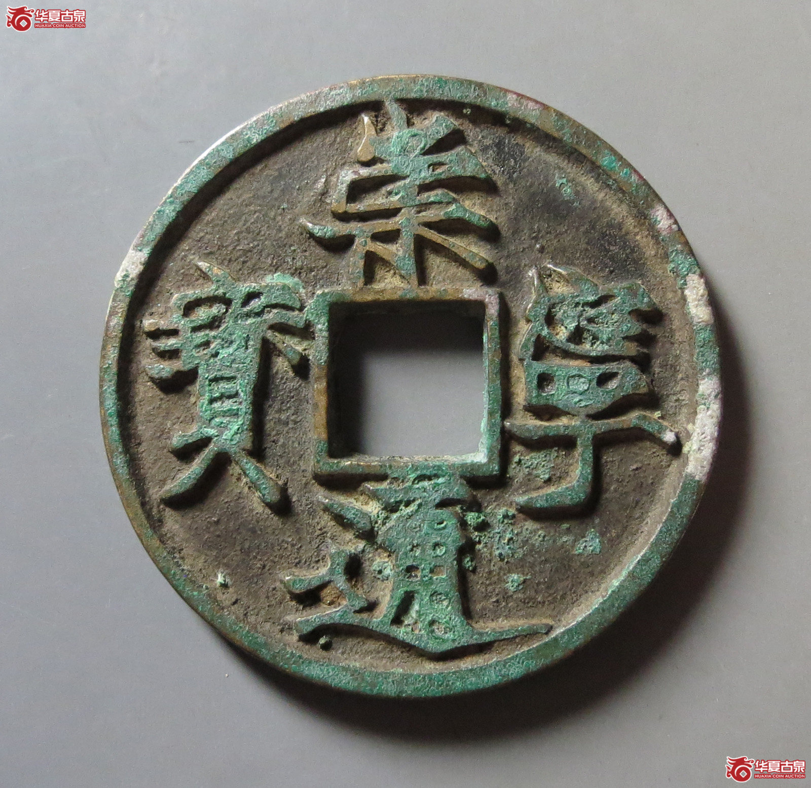 崇宁通宝遒劲