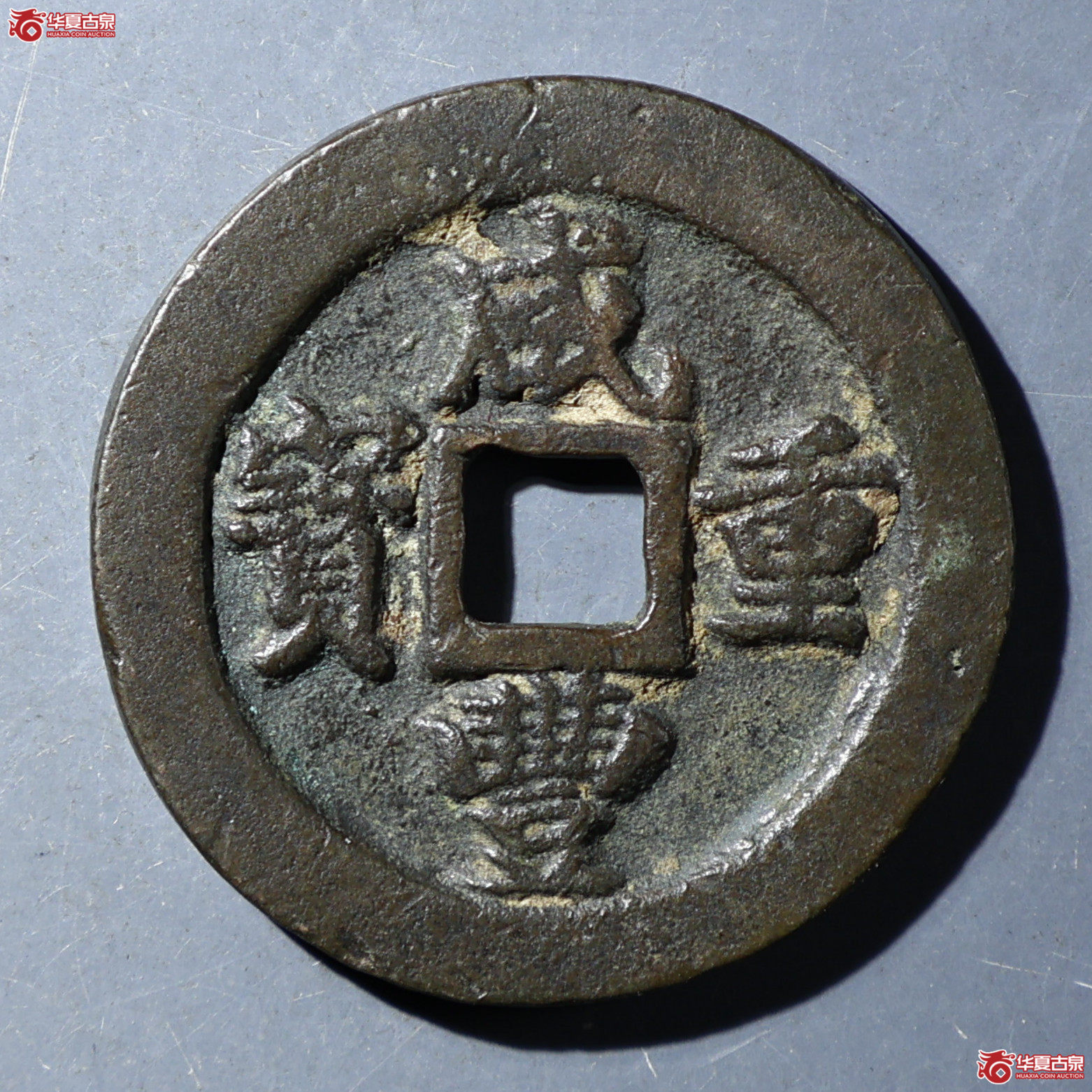 华夏评级-极美82 咸丰重宝 宝福一十边计重