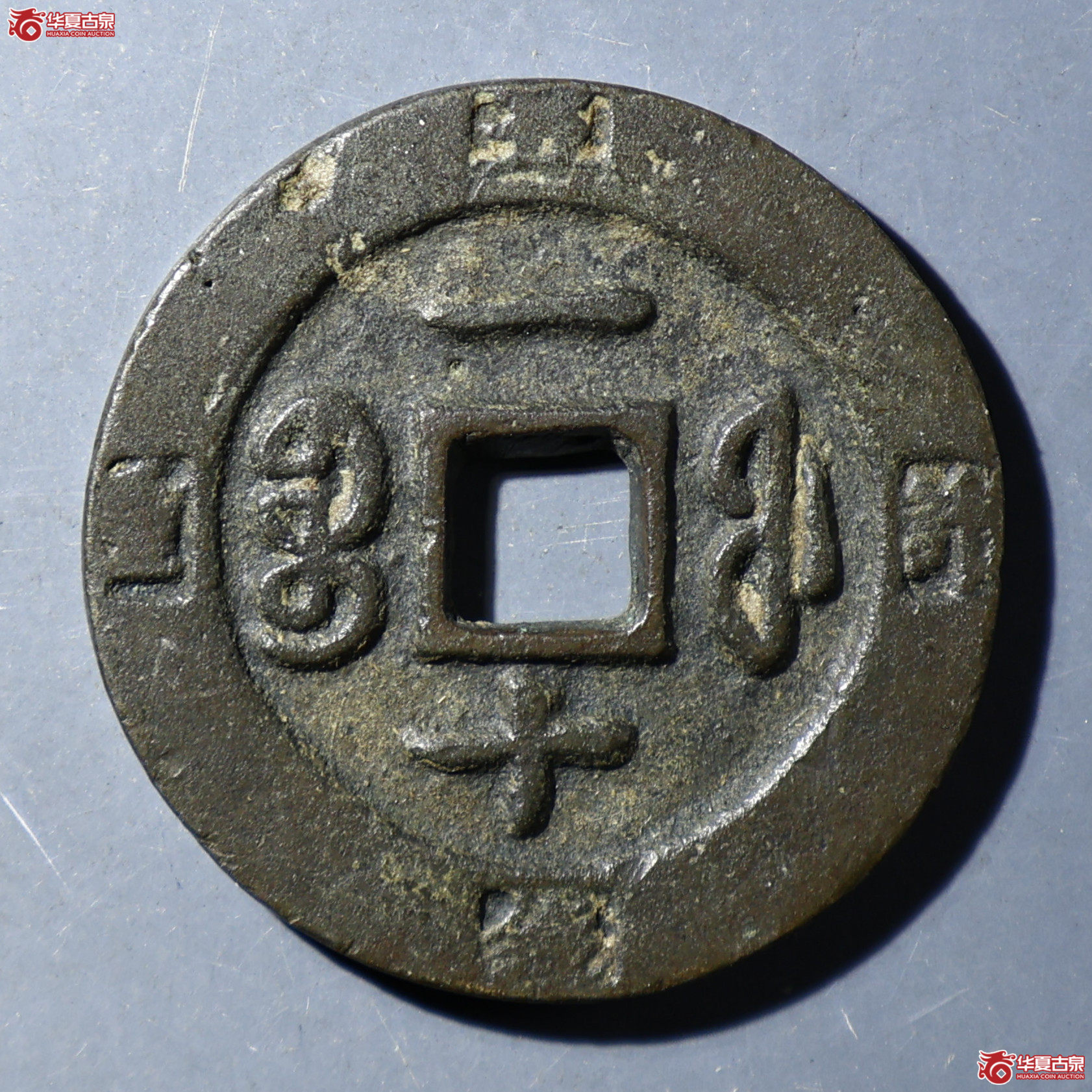 华夏评级-极美82 咸丰重宝 宝福一十边计重
