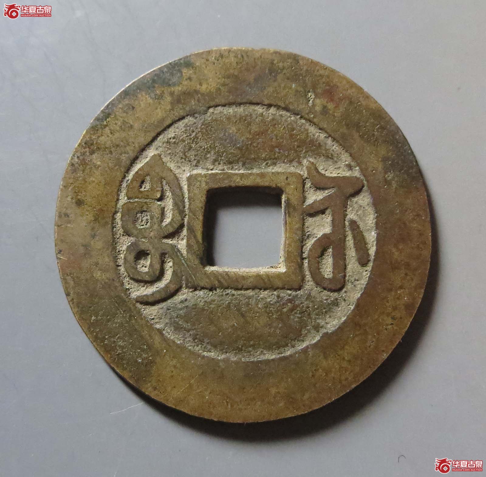 乾隆通宝宝苏 遒劲苏