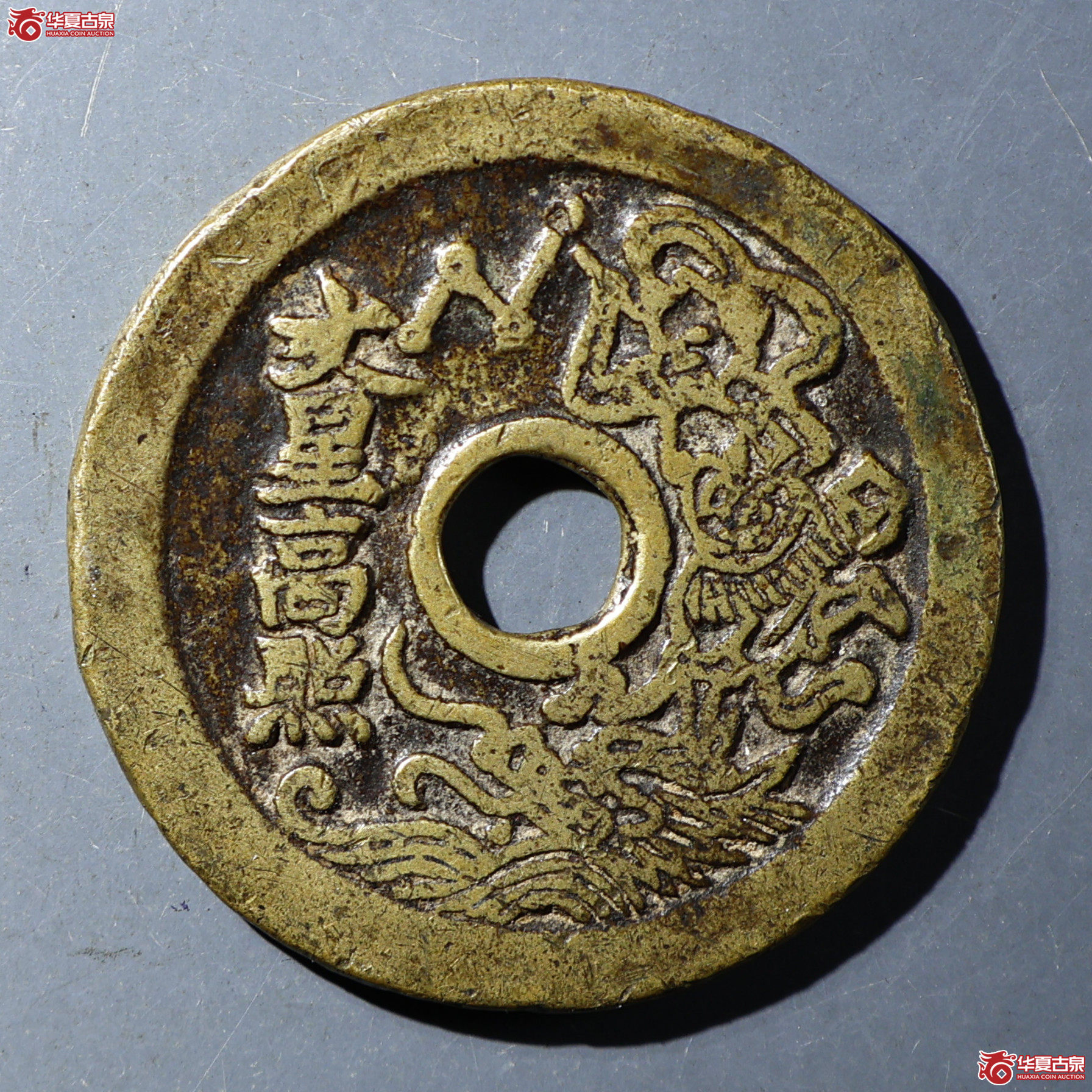 华夏评级-极美80 一品当朝 状元及第文星高照花钱
