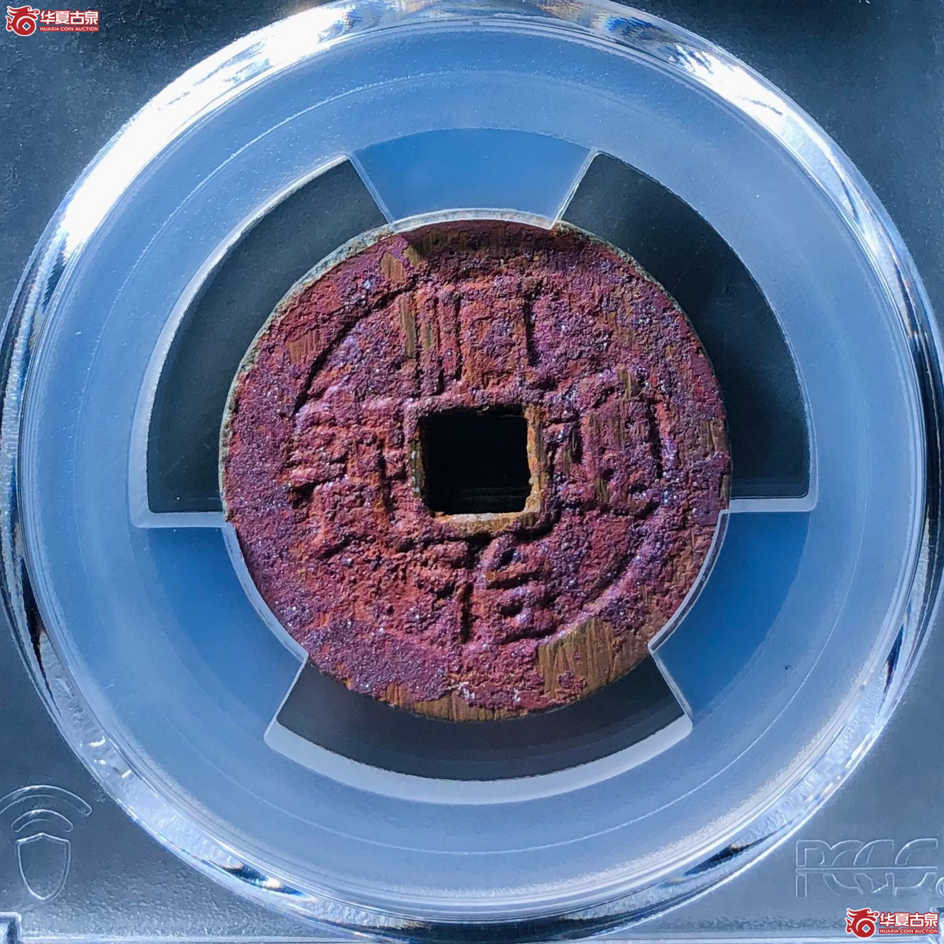 （PCGS XF7.0）顺治通宝背上河