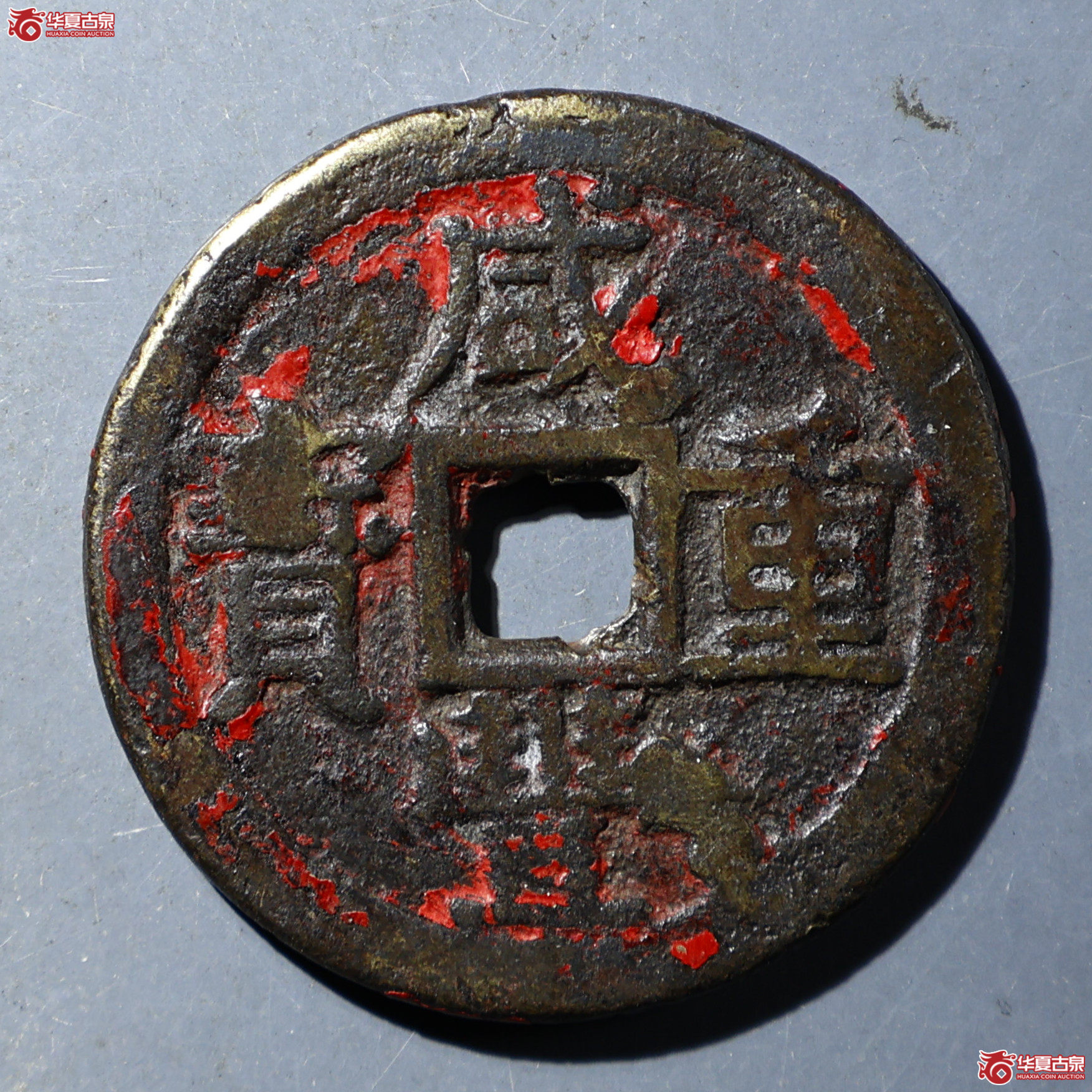 华夏评级-极美80 咸丰重宝 宝东当十