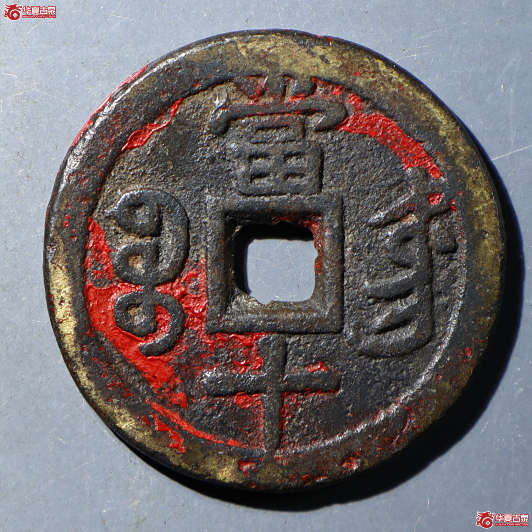 华夏评级-极美80 咸丰重宝 宝东当十