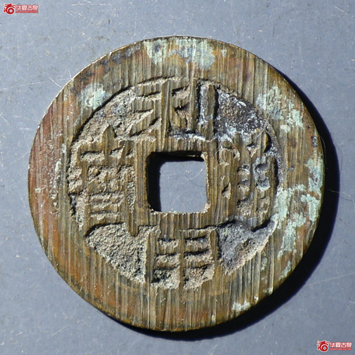 华夏评级-极美84 利用通宝背左厘