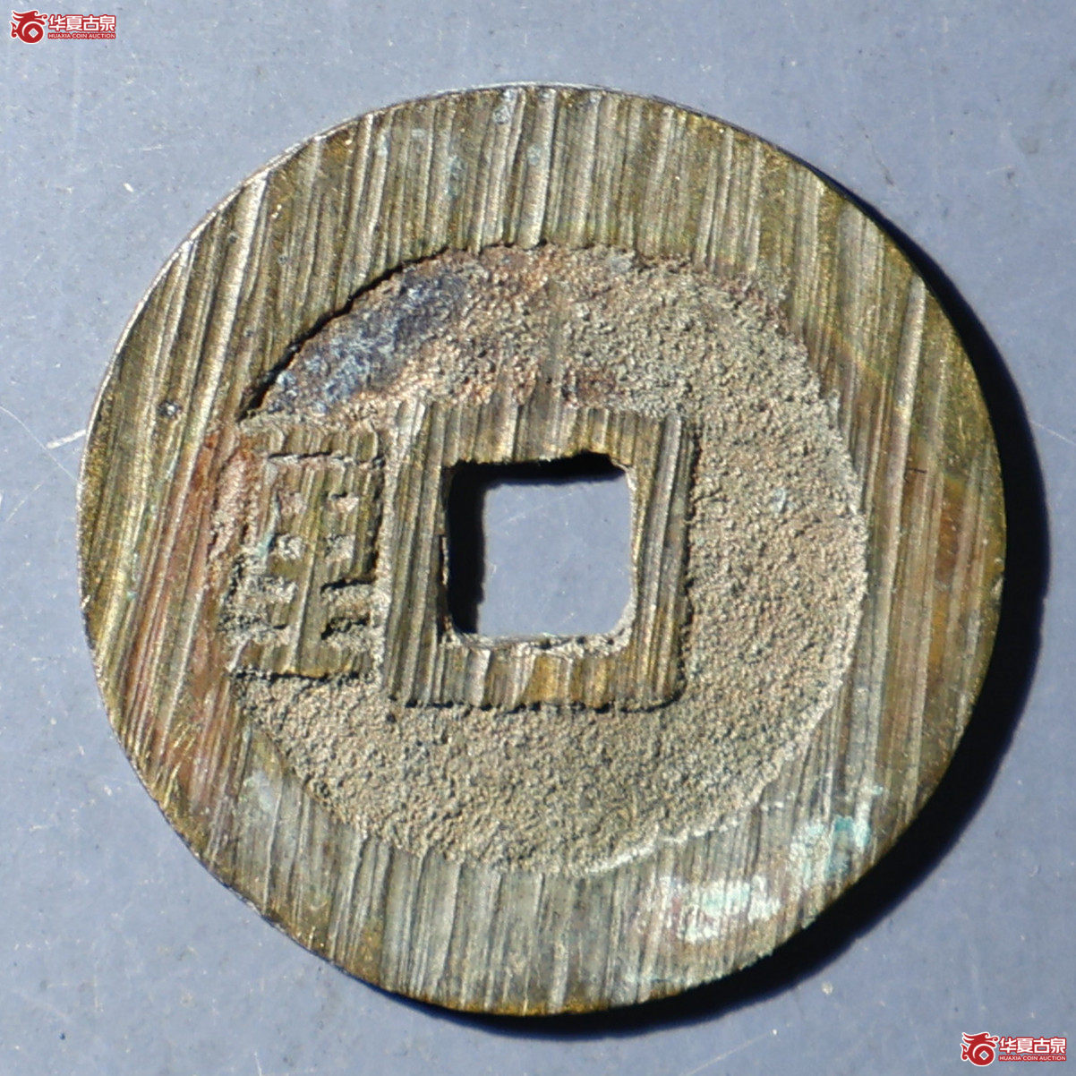华夏评级-极美84 利用通宝背左厘