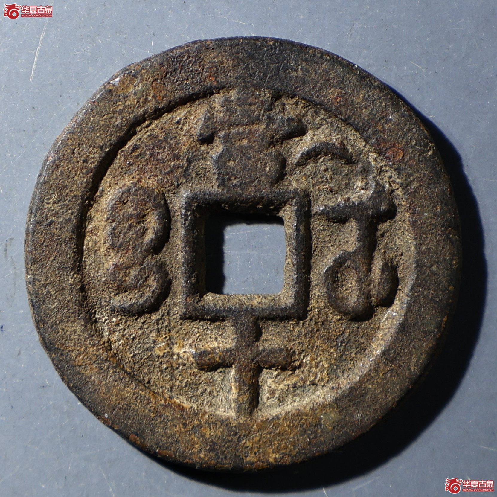 华夏评级-极美80 咸丰重宝 宝武当十背月