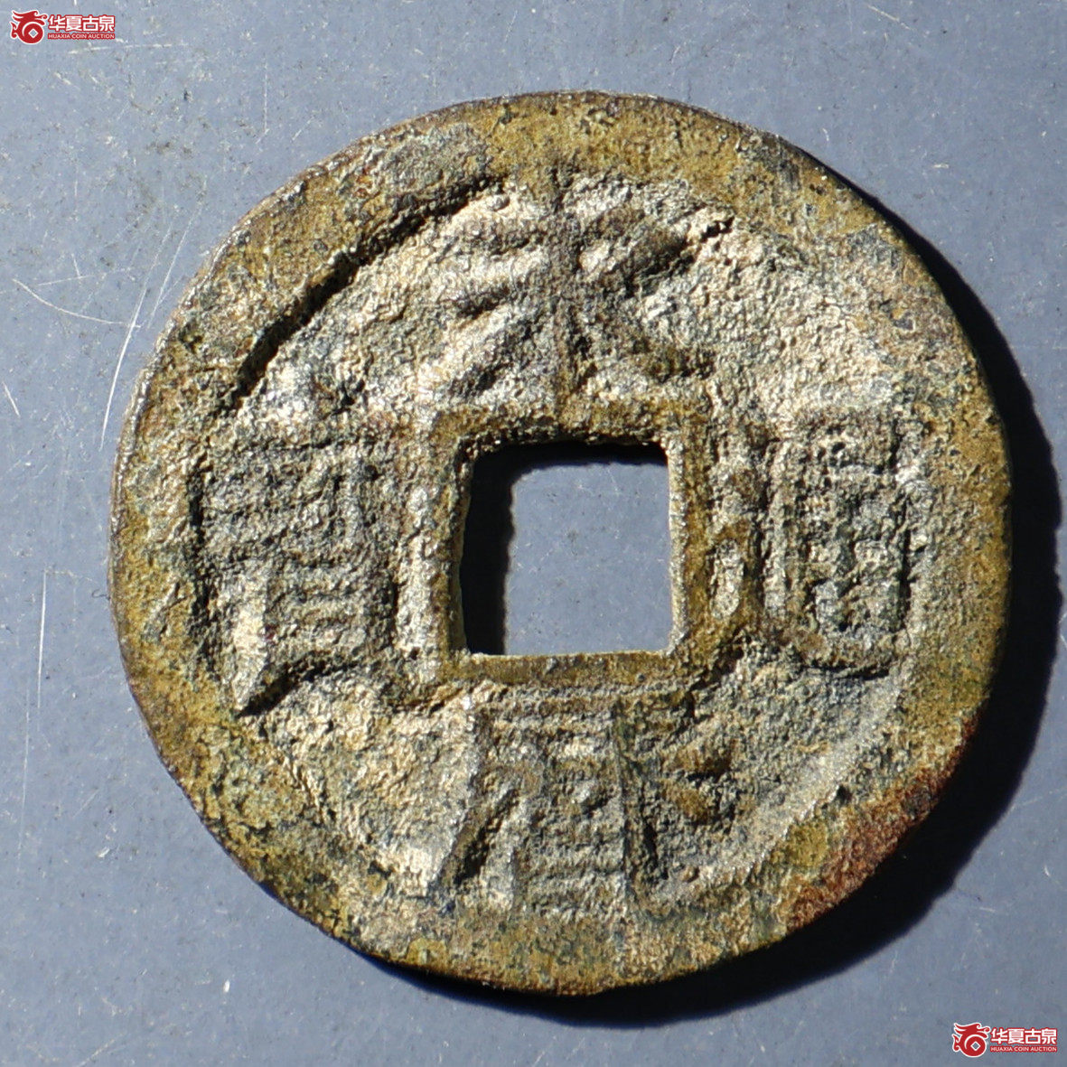 华夏评级-极美82 永历通宝背户