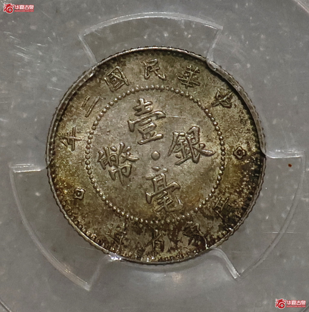 PCGS-AU55 民国二年广东壹毫