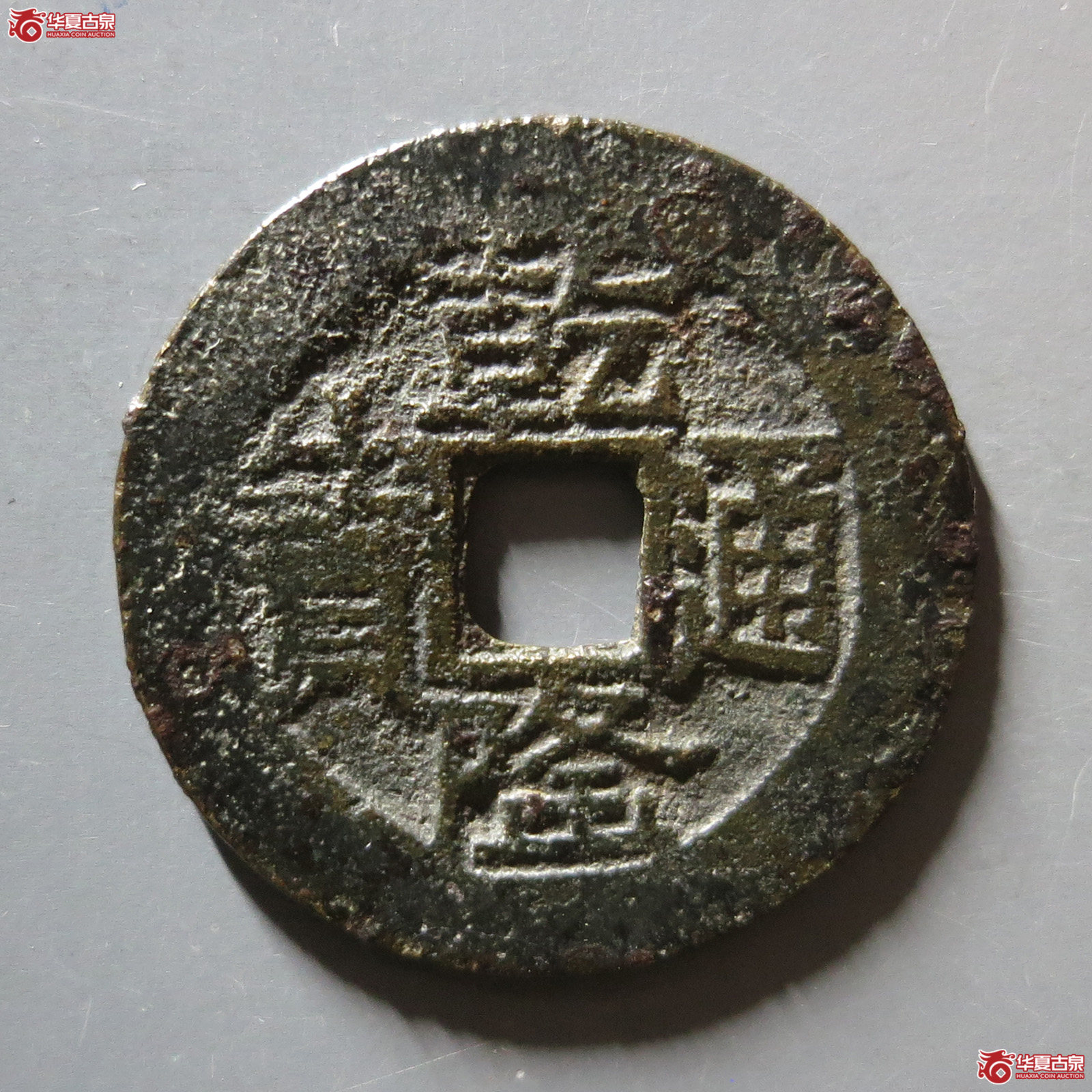 乾隆通宝宝云金字隆