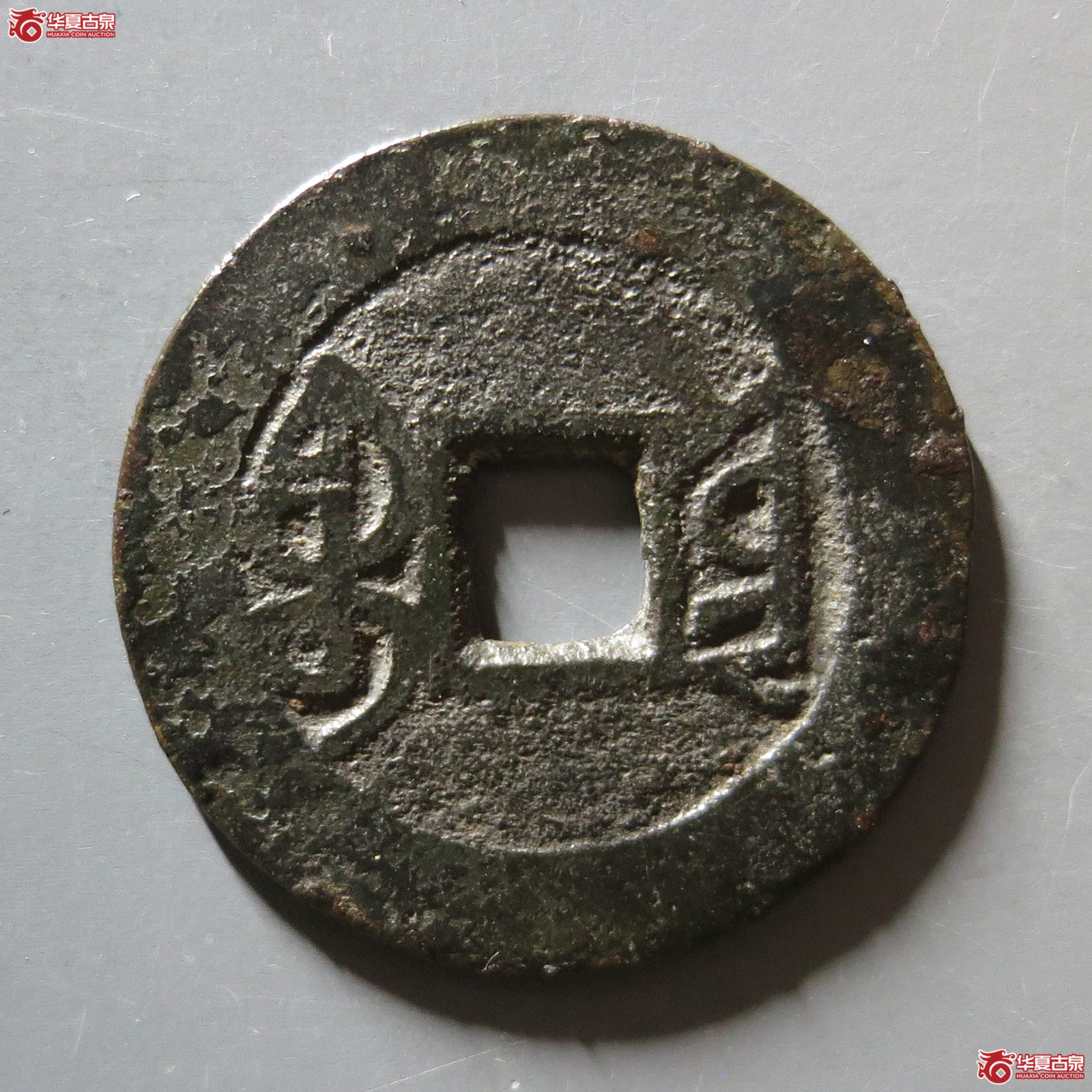 乾隆通宝宝云金字隆