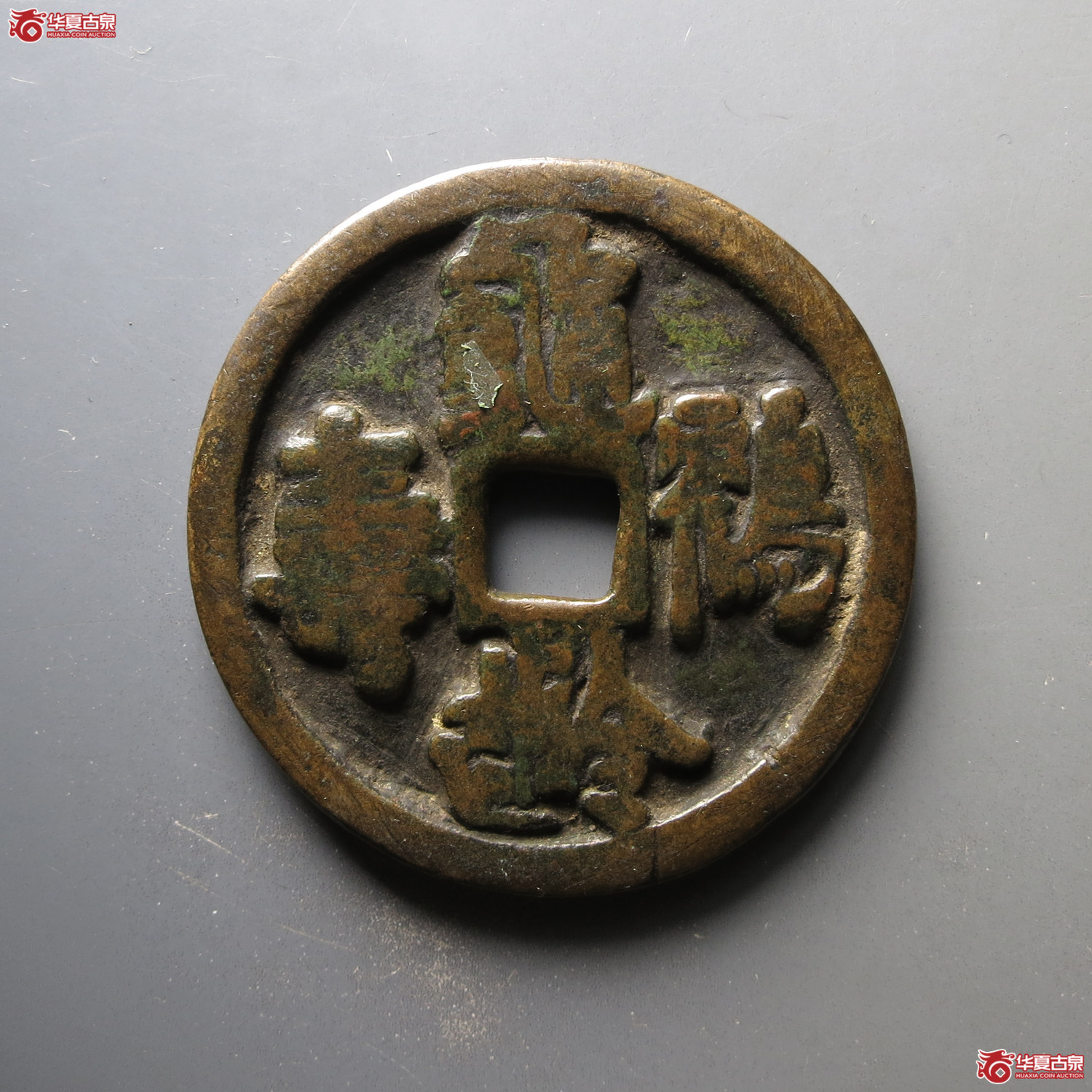 （华夏评级 上美78）龟龄鹤寿背双龙花钱