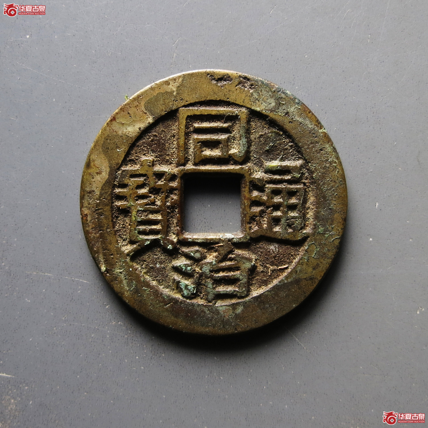 （华夏评级 极美84）同治通宝背寿寿套子