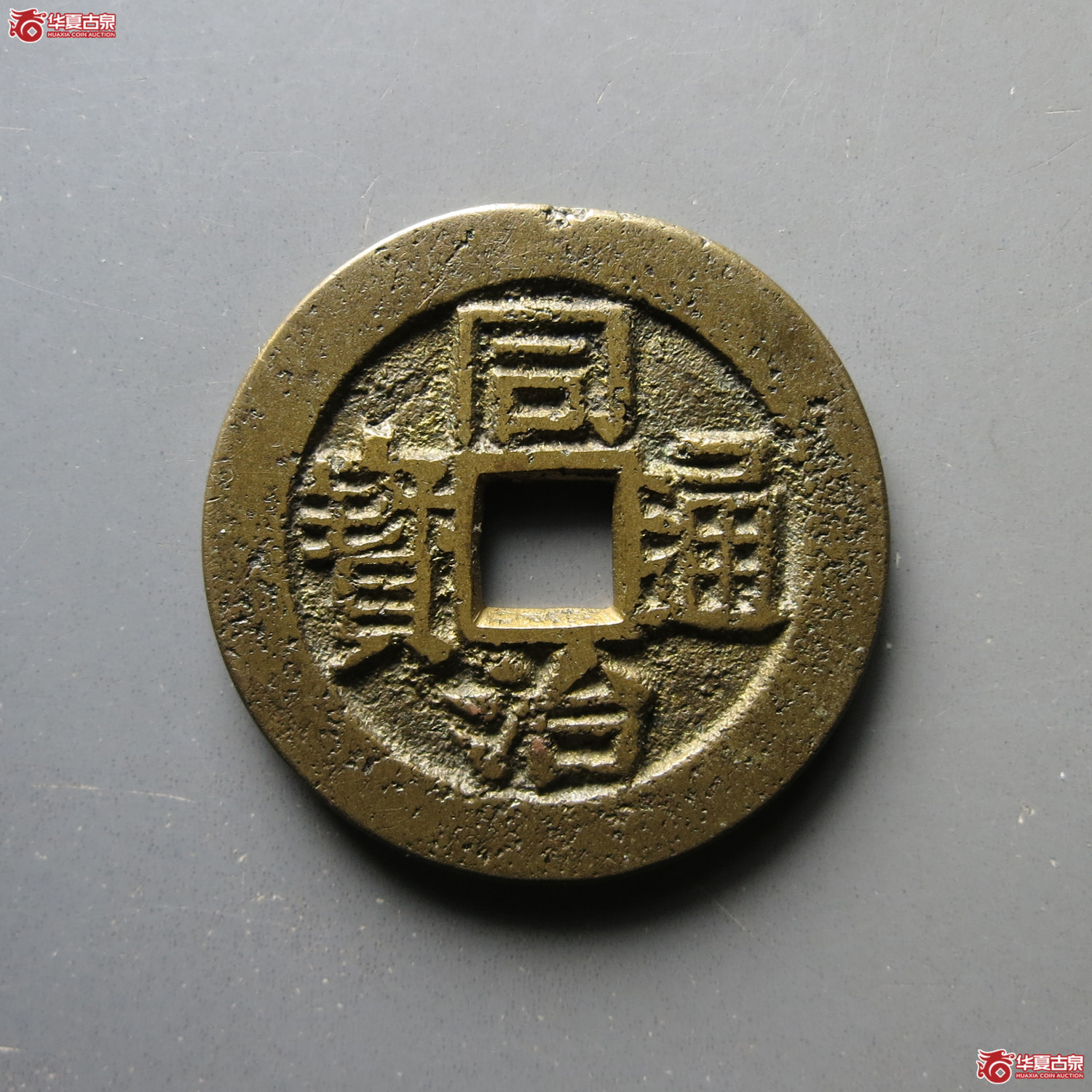 （华夏评级 极美82）同治通宝满汉漳套子
