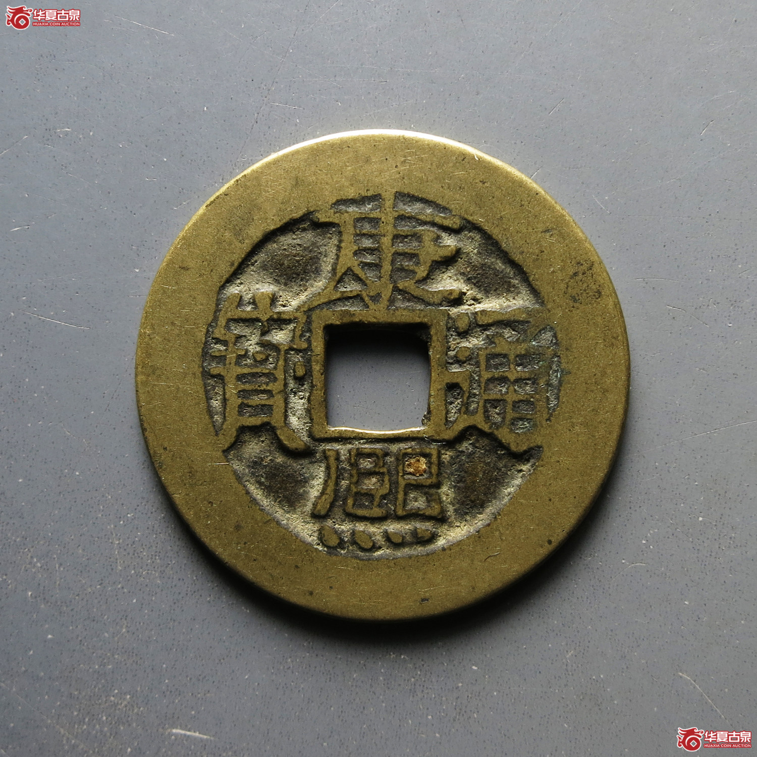 康熙通宝满汉东 双点通