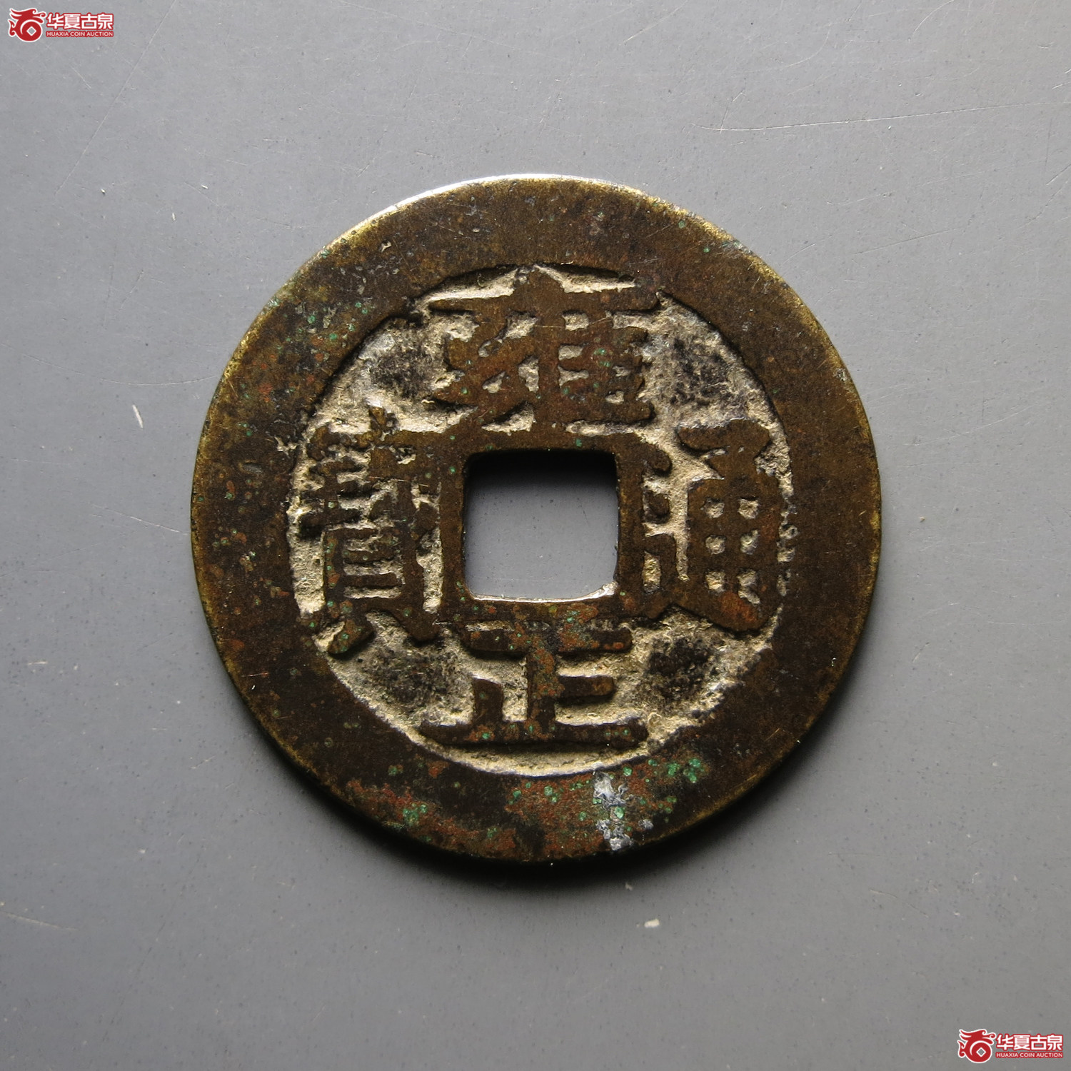 雍正通宝宝安 腾飞安