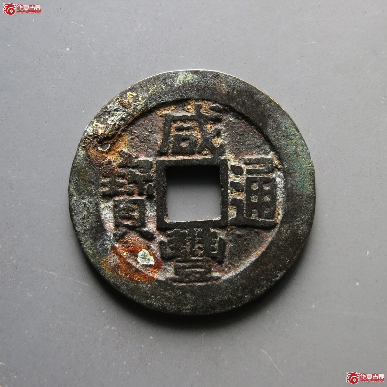 咸丰通宝宝昌小平