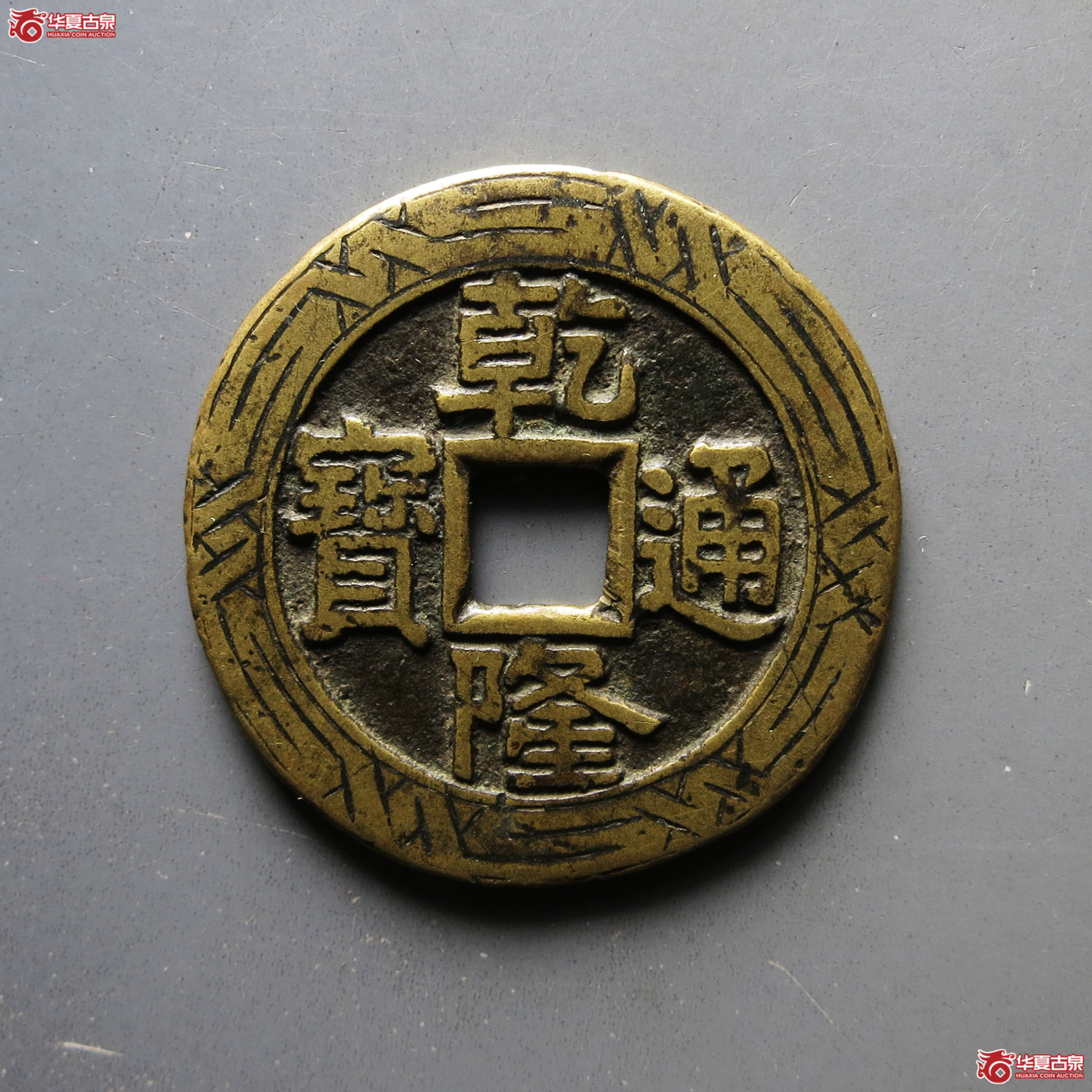 乾隆通宝宝泉大样 刻花