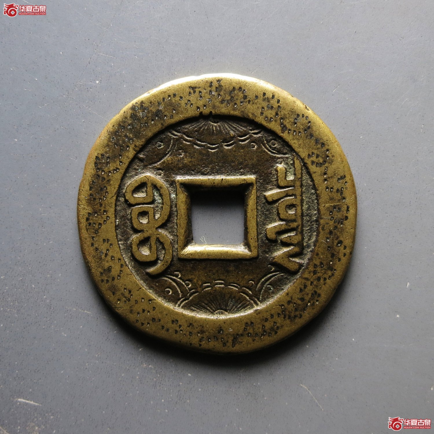 乾隆通宝宝泉大样 刻花
