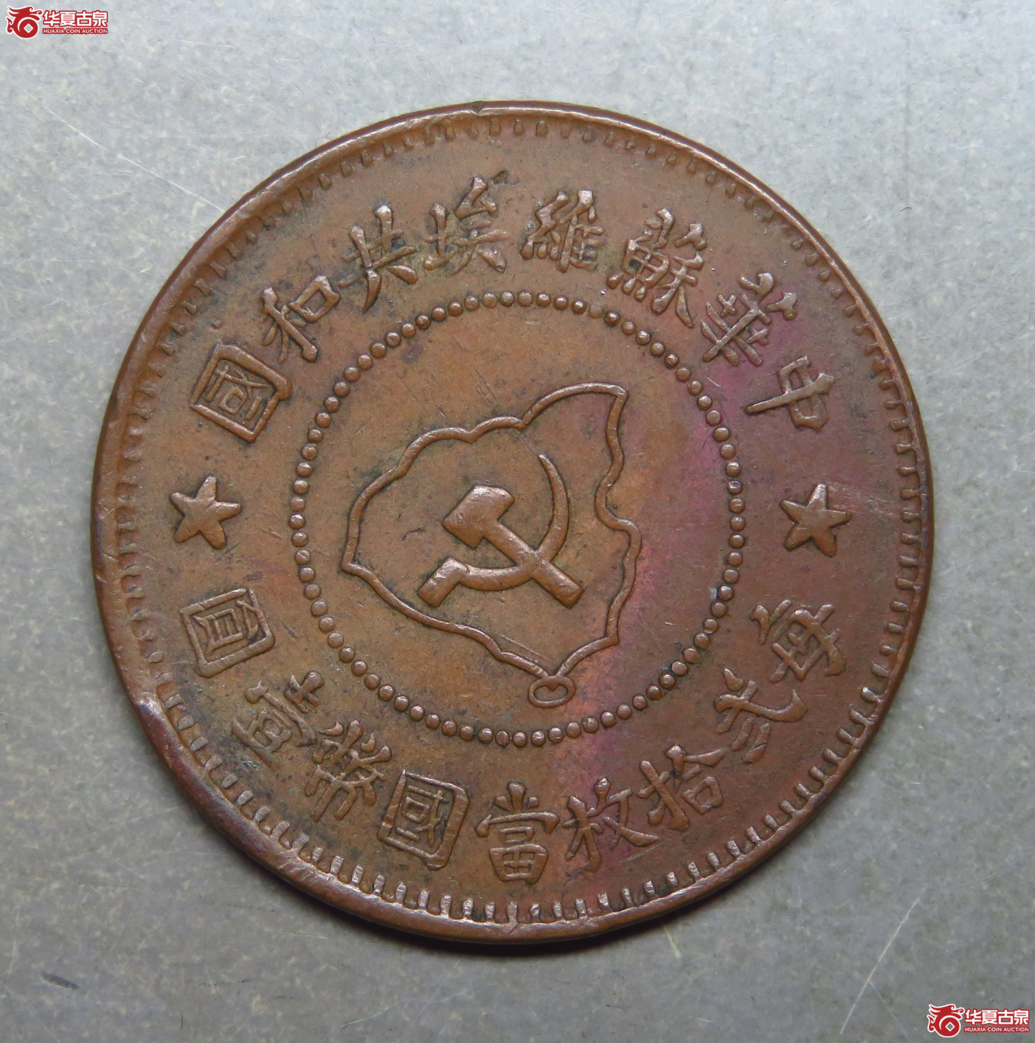 5241/中华苏维埃五分铜币成交图