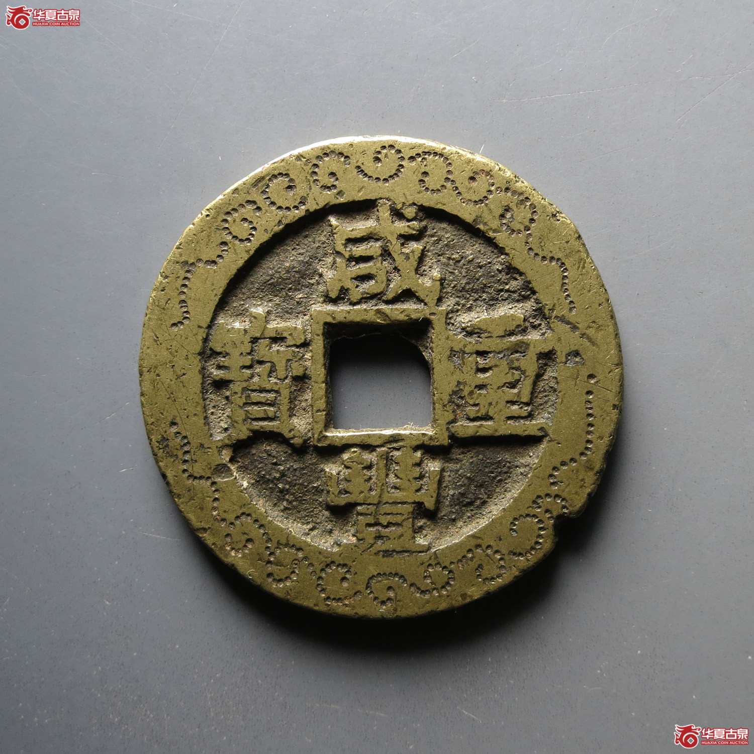 咸丰重宝宝苏当十刻花