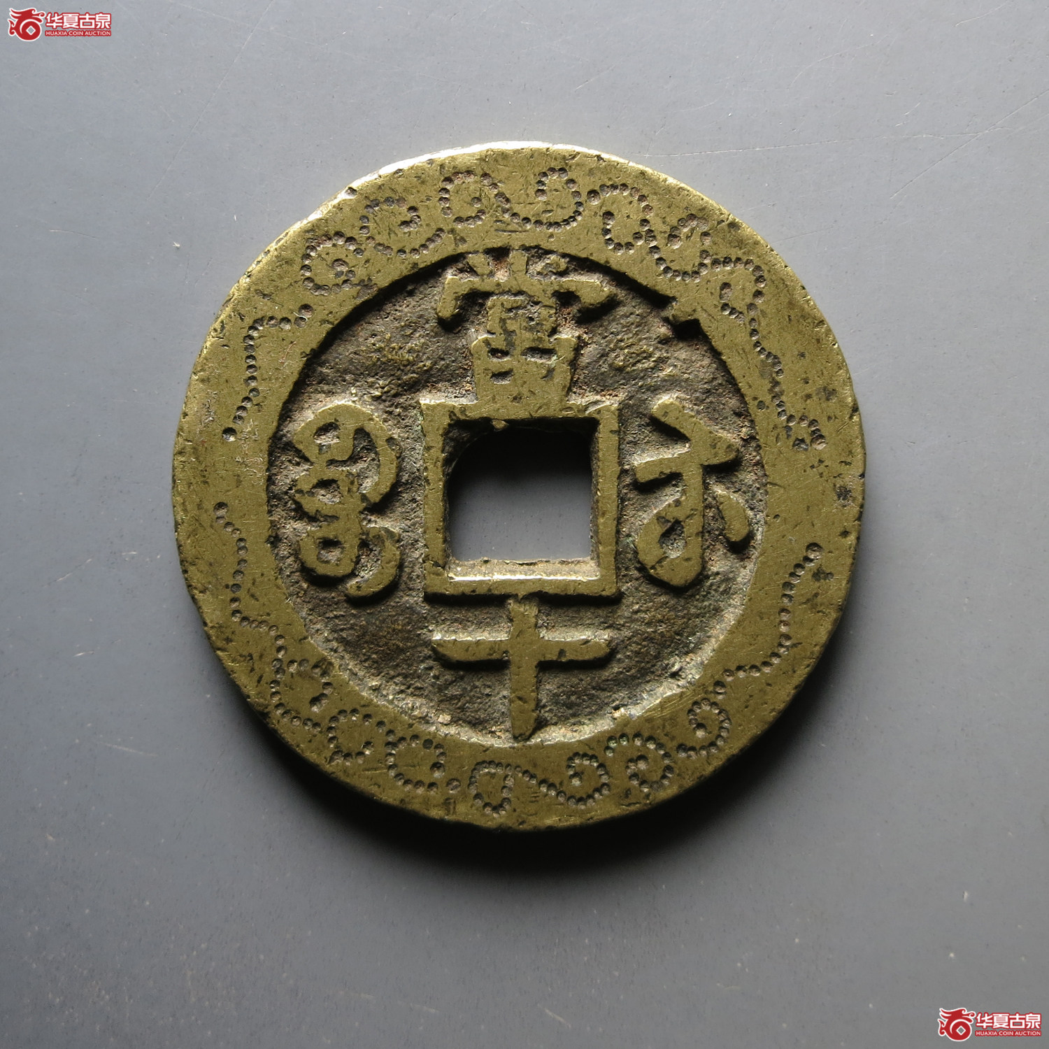 咸丰重宝宝苏当十刻花