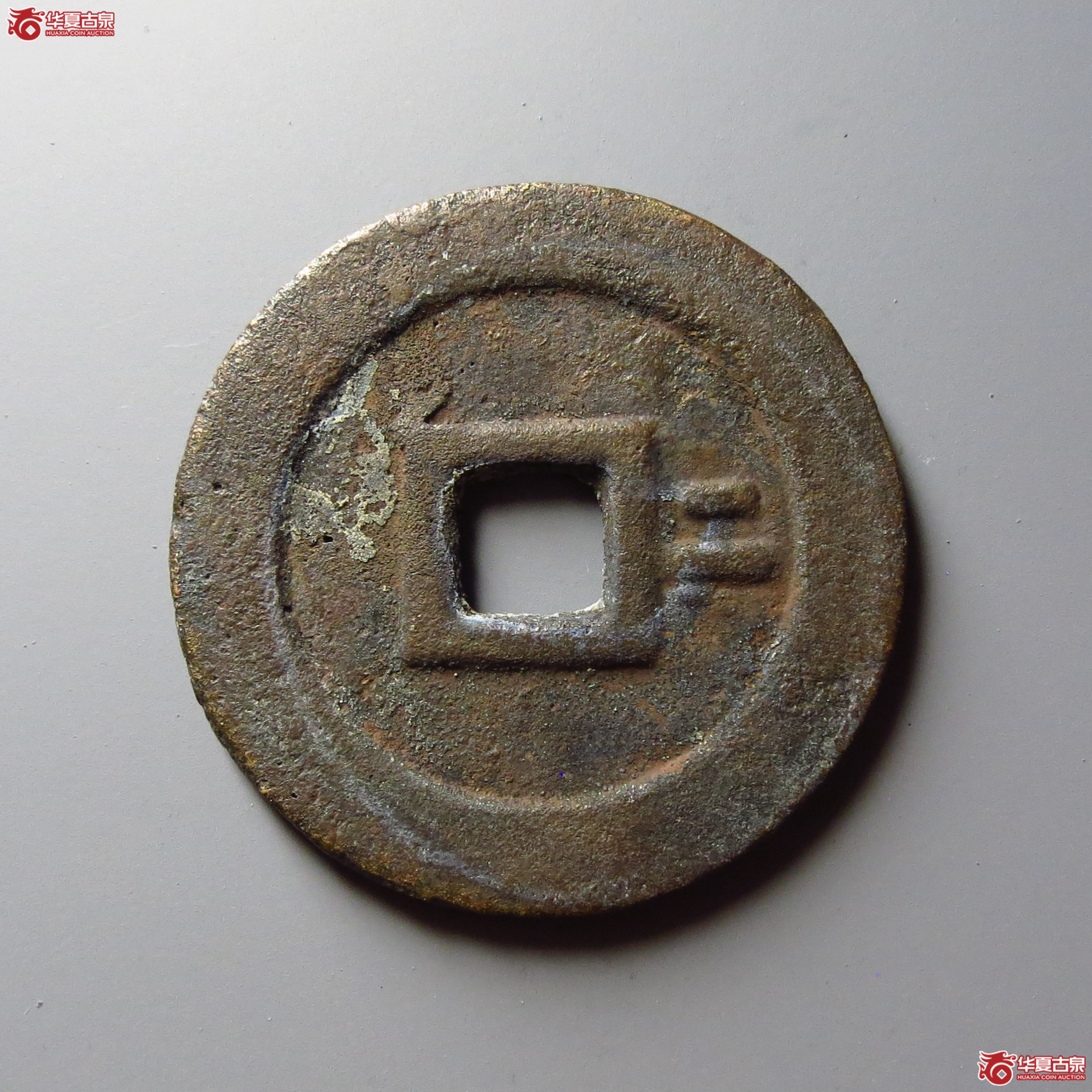 （华夏评级 极美84）崇祯通宝背右二