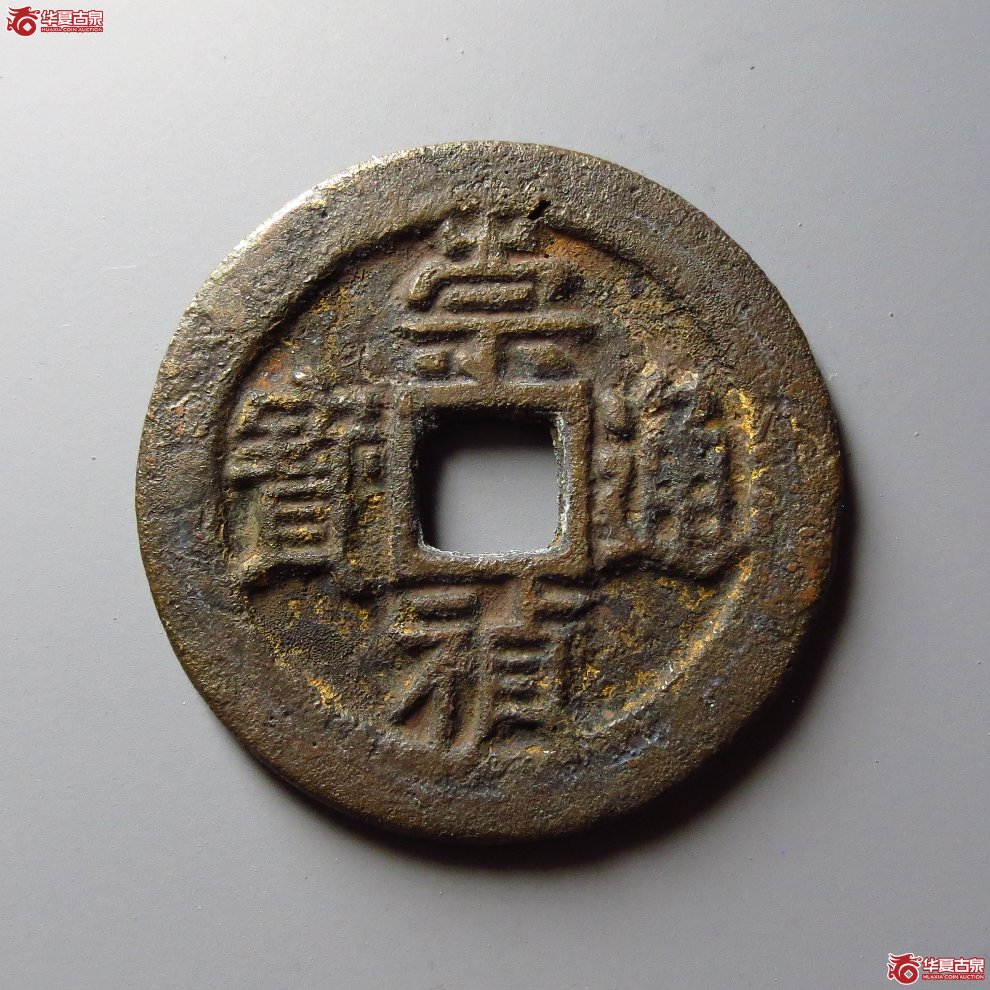 （华夏评级 极美84）崇祯通宝背右二