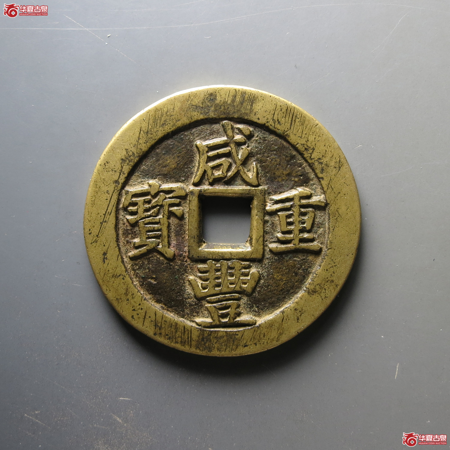 咸丰重宝宝苏当五十 大宝盖