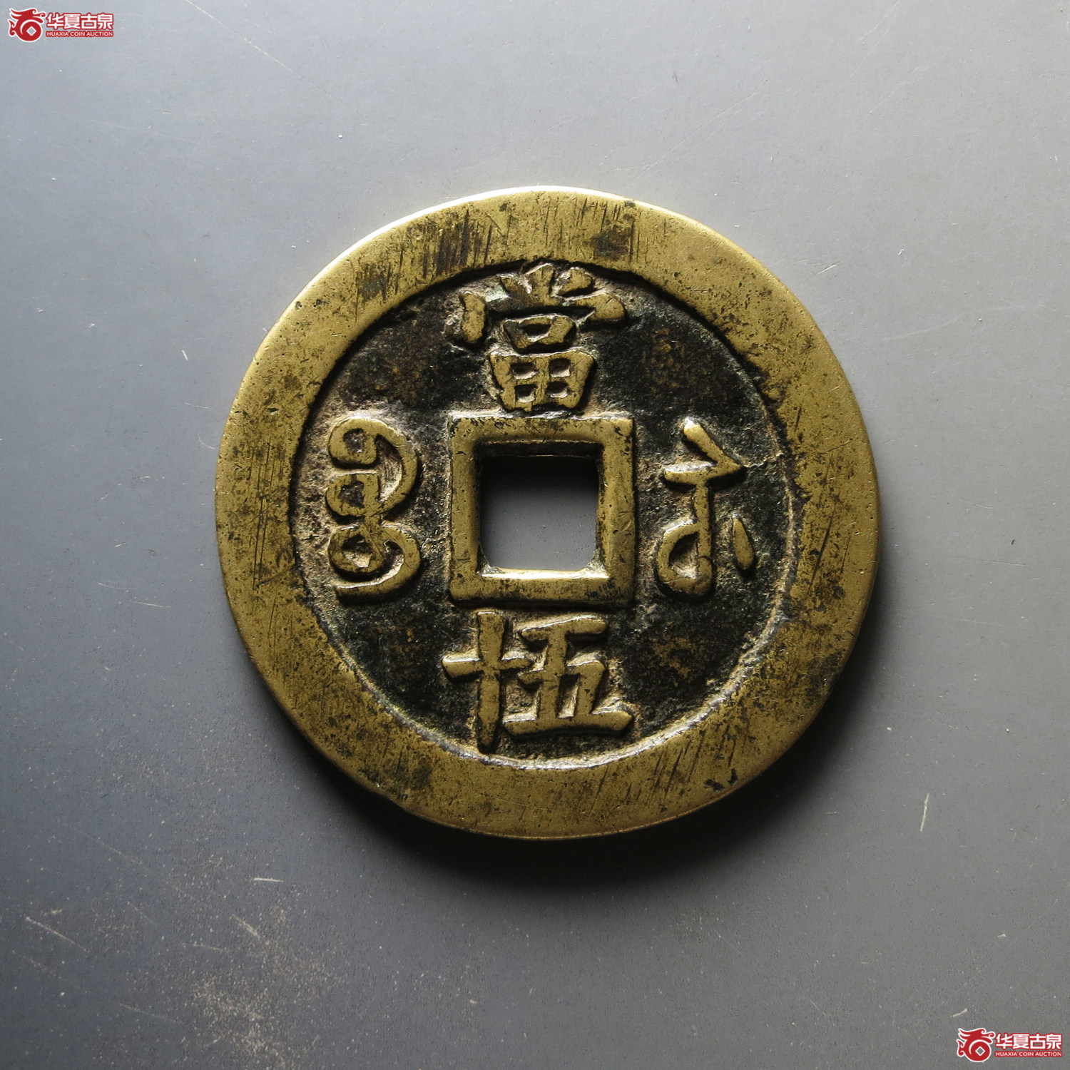 咸丰重宝宝苏当五十 大宝盖