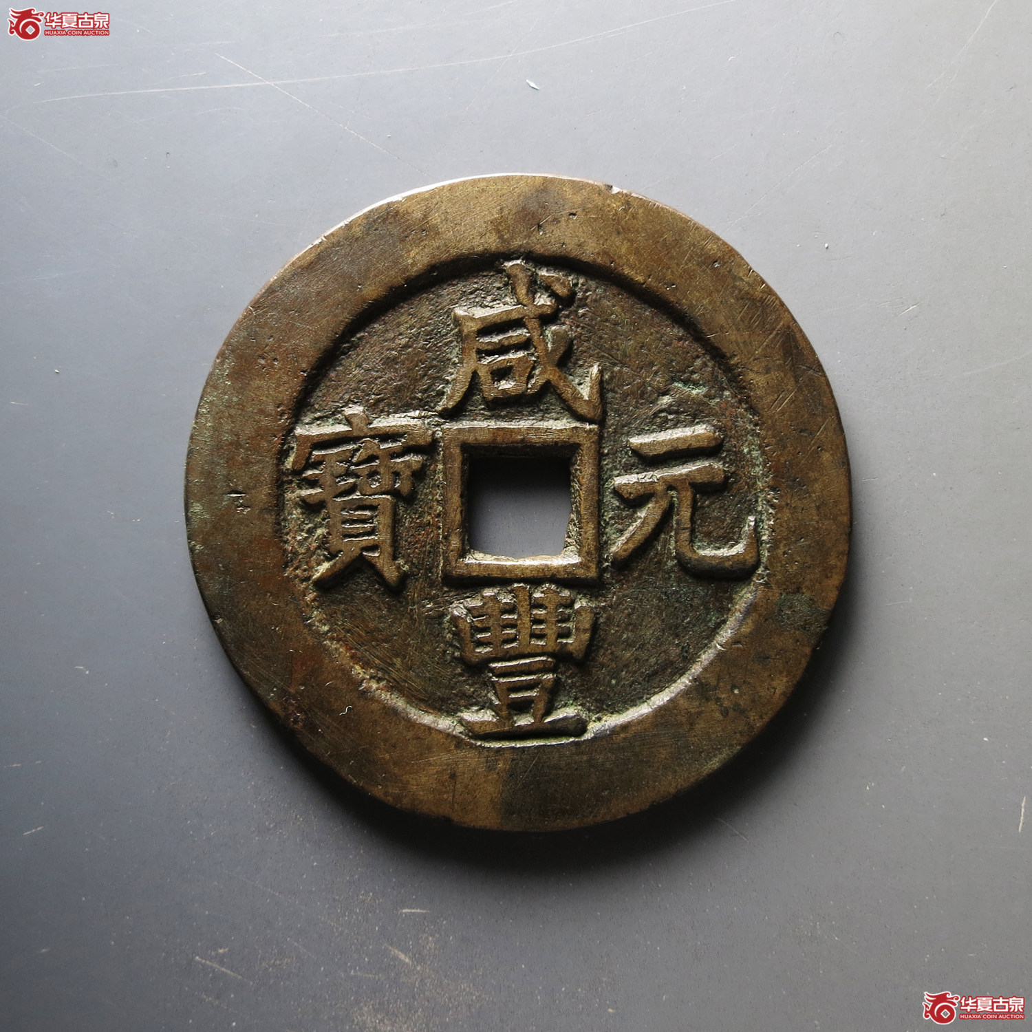 咸丰元宝宝苏当百 规制