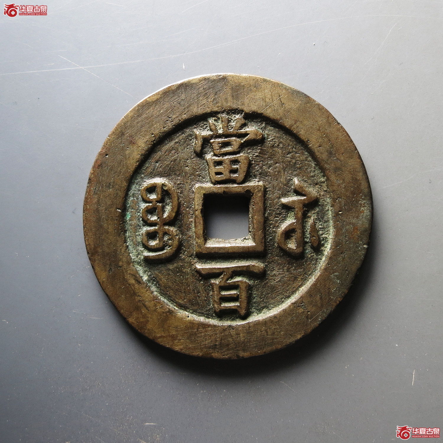咸丰元宝宝苏当百 规制